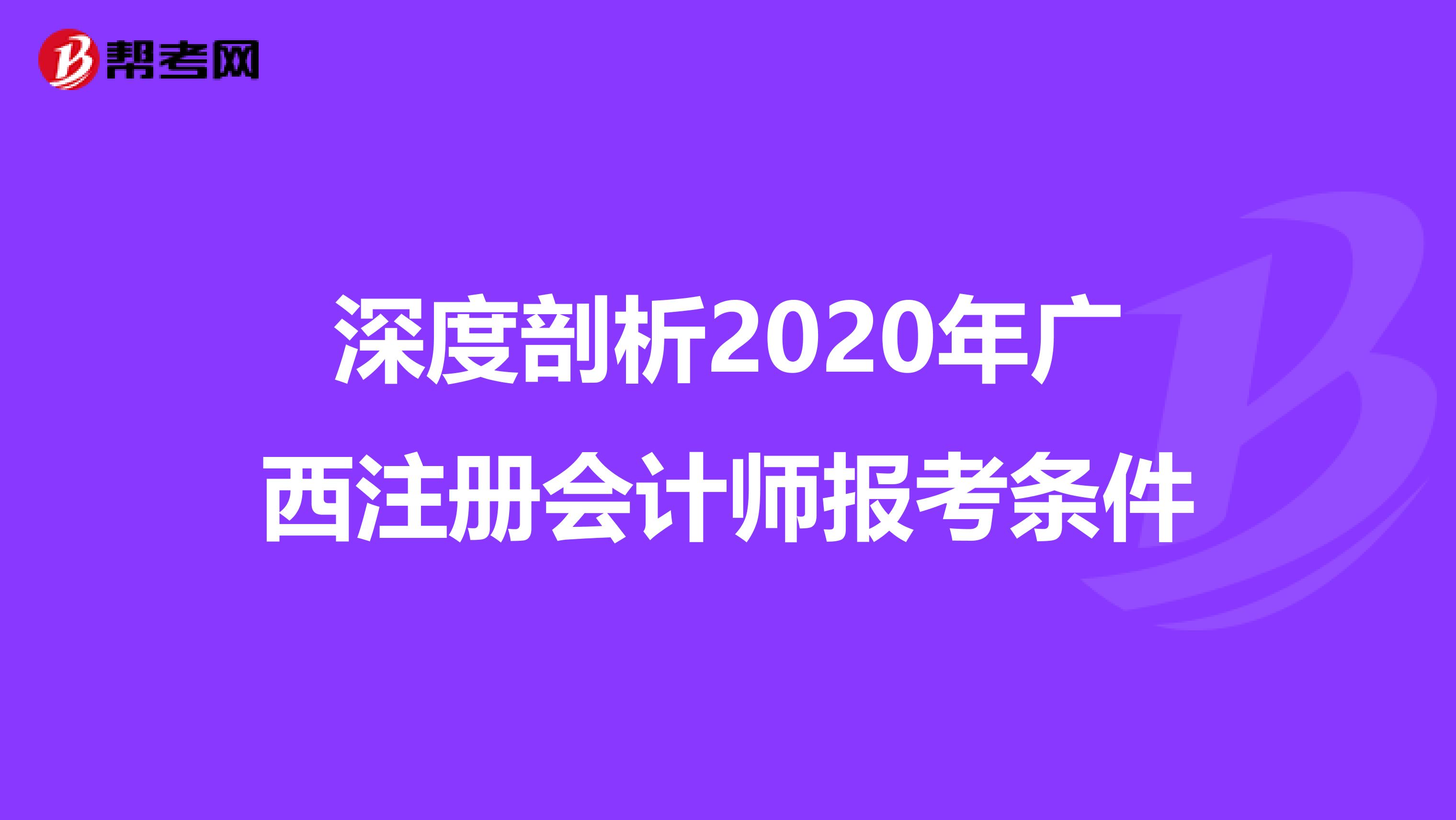深度剖析2020年廣西注冊會計師報考條件