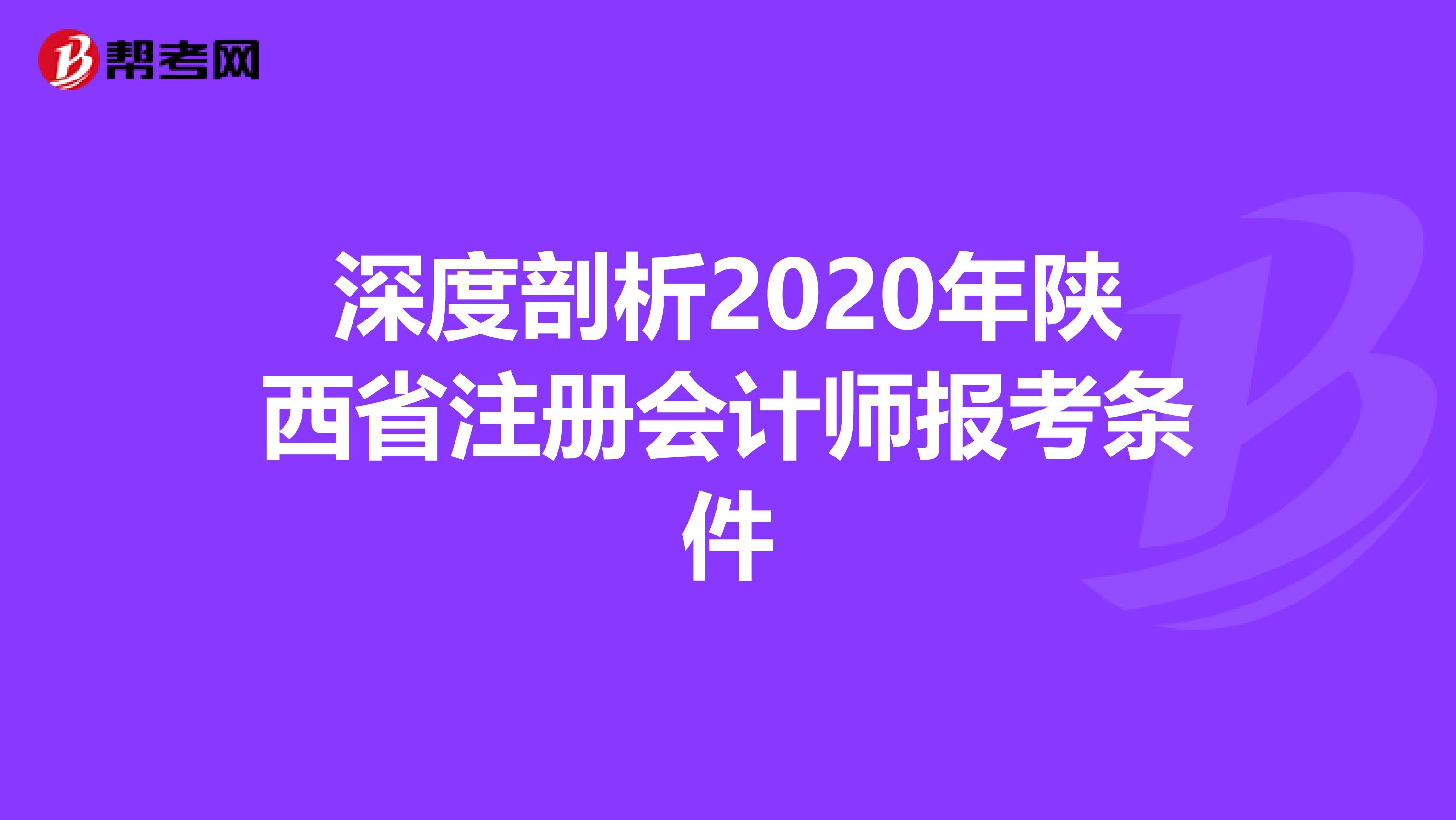 深度剖析2020年陜西省注冊會計師報考條件