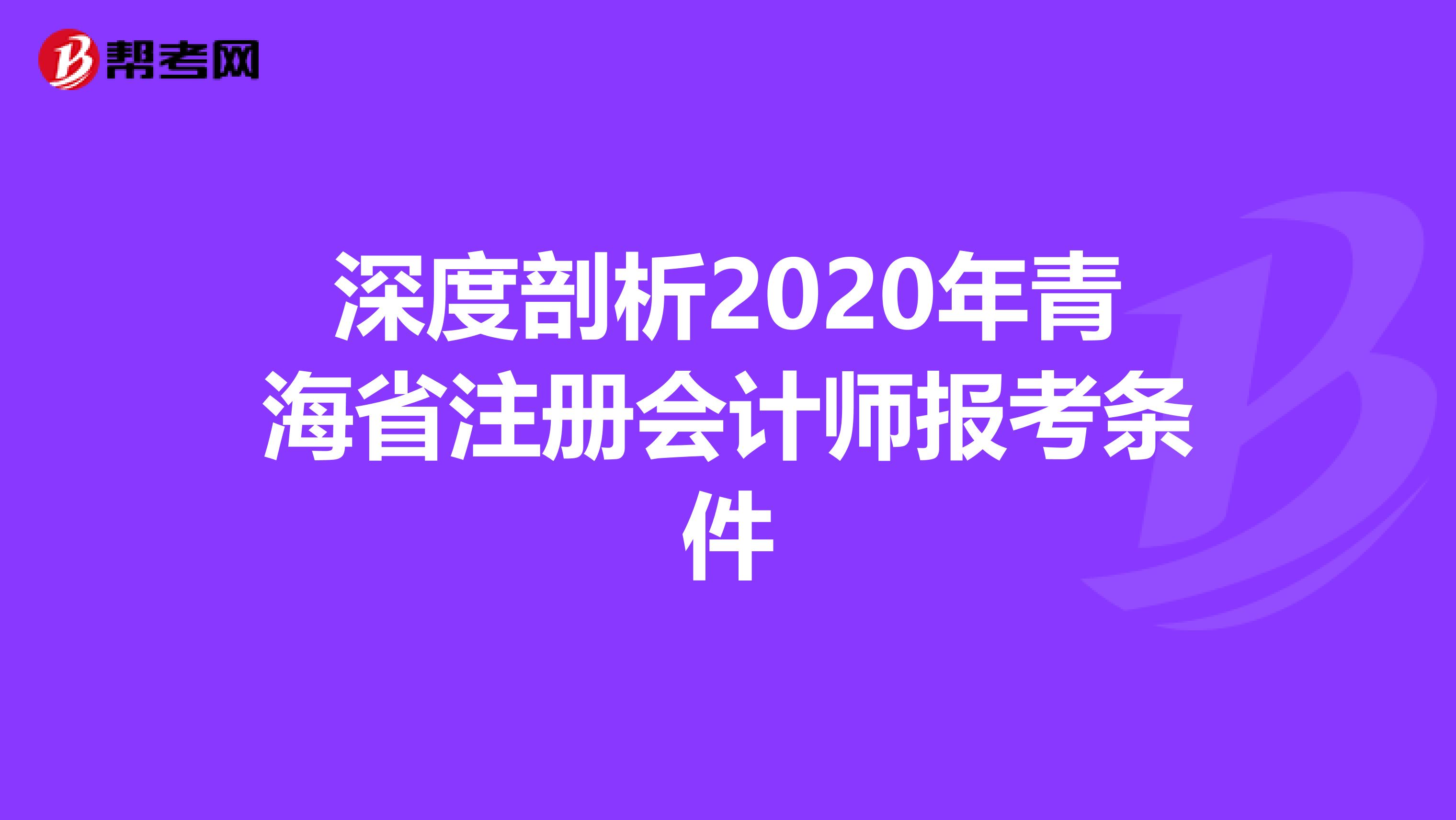 深度剖析2020年青海省注冊會計師報考條件