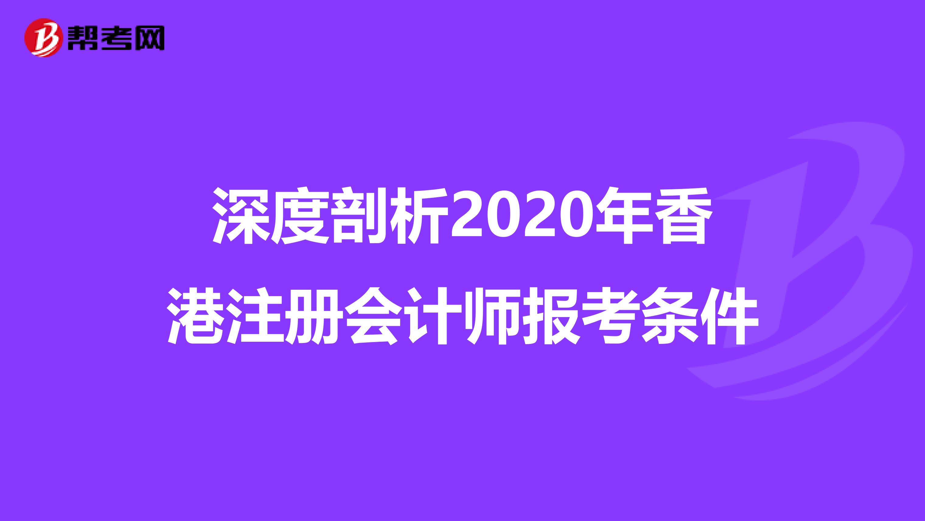深度剖析2020年香港注冊會計師報考條件