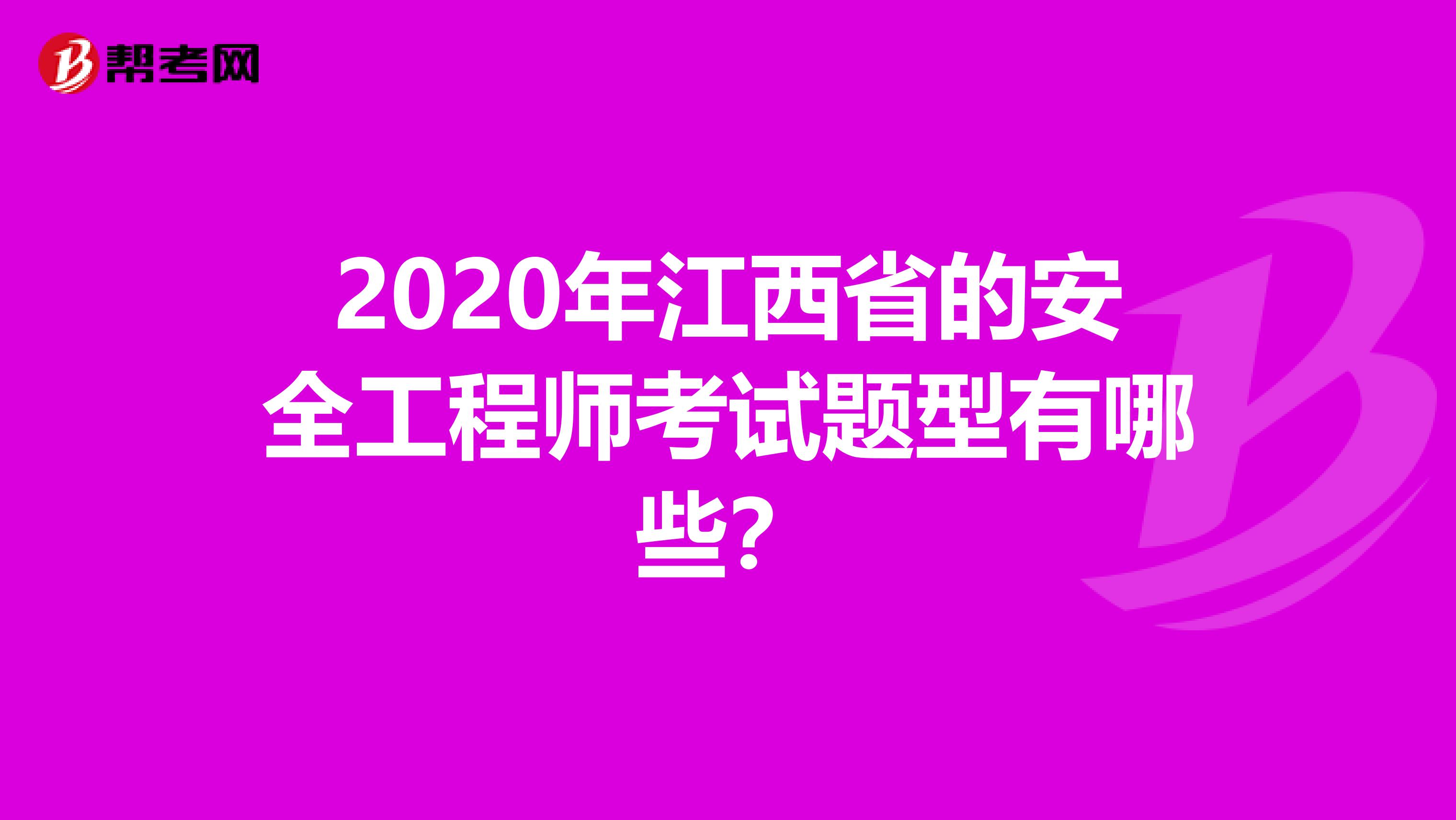 2020年江西省的安全工程师考试题型有哪些？