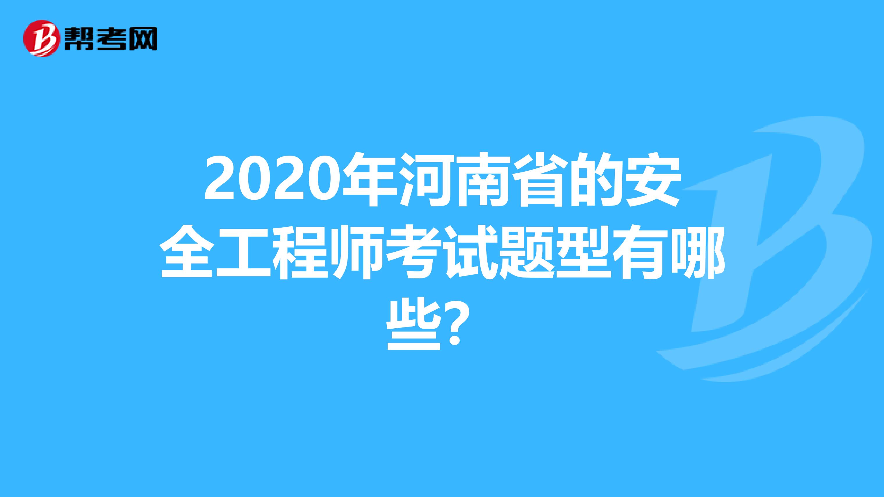2020年河南省的安全工程师考试题型有哪些?