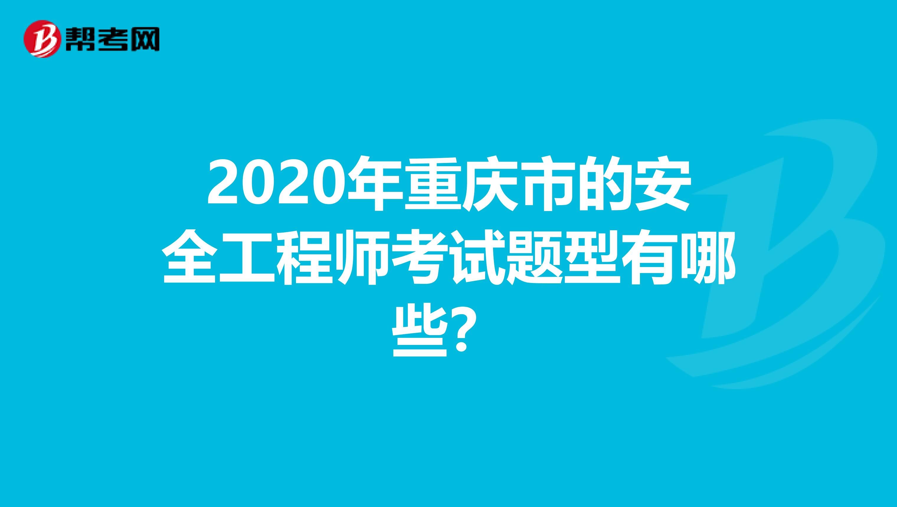 2020年重庆市的安全工程师考试题型有哪些?