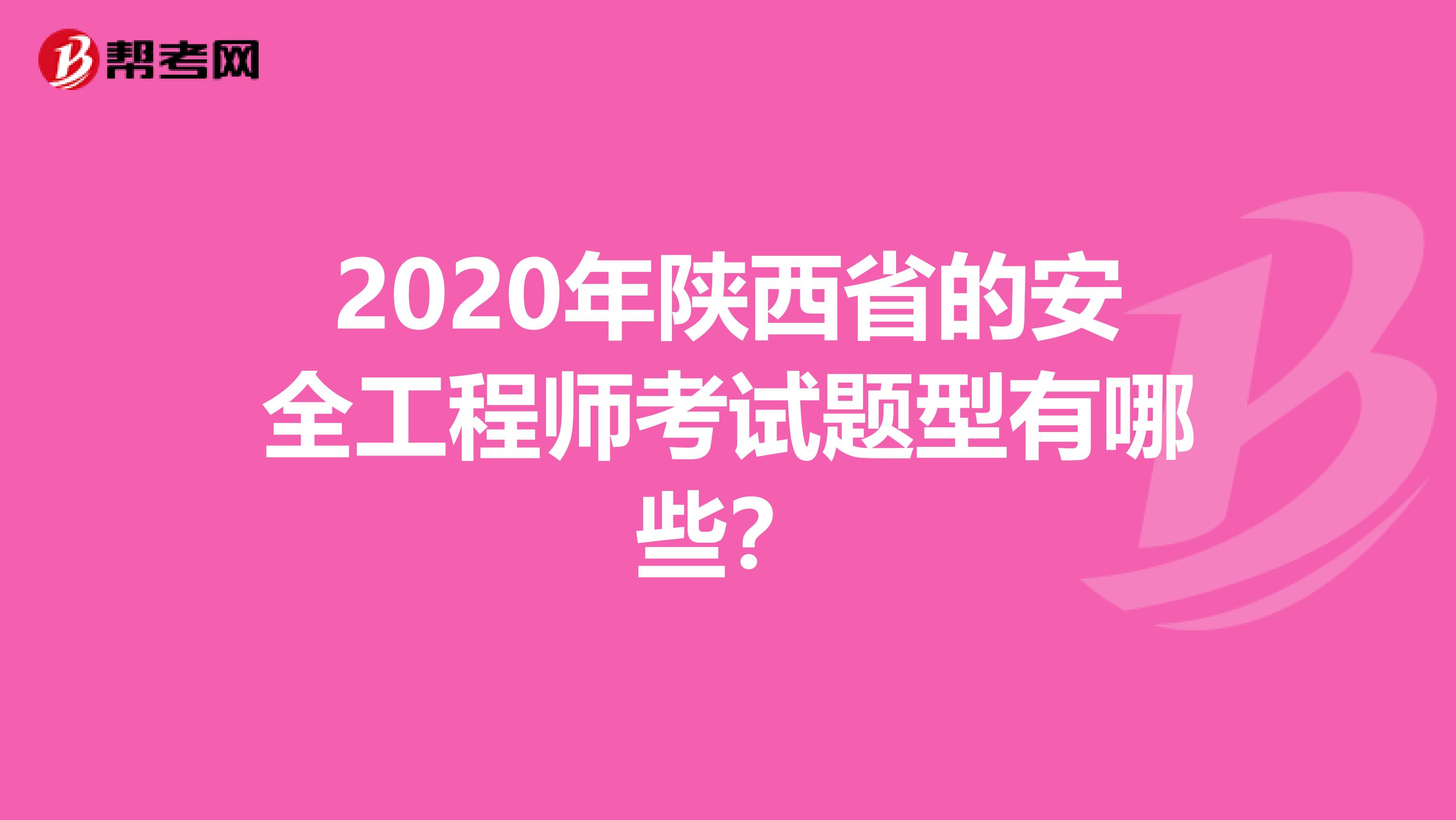 2020年陕西省的安全工程师考试题型有哪些?