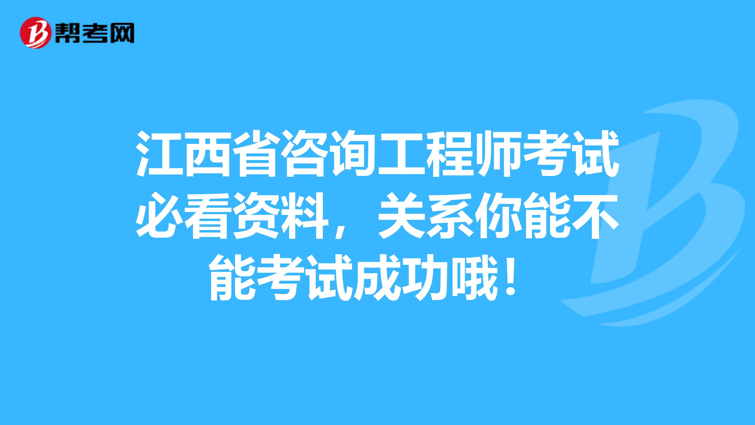 江西省咨询工程师考试必看资料，关系你能不能考试成功哦！