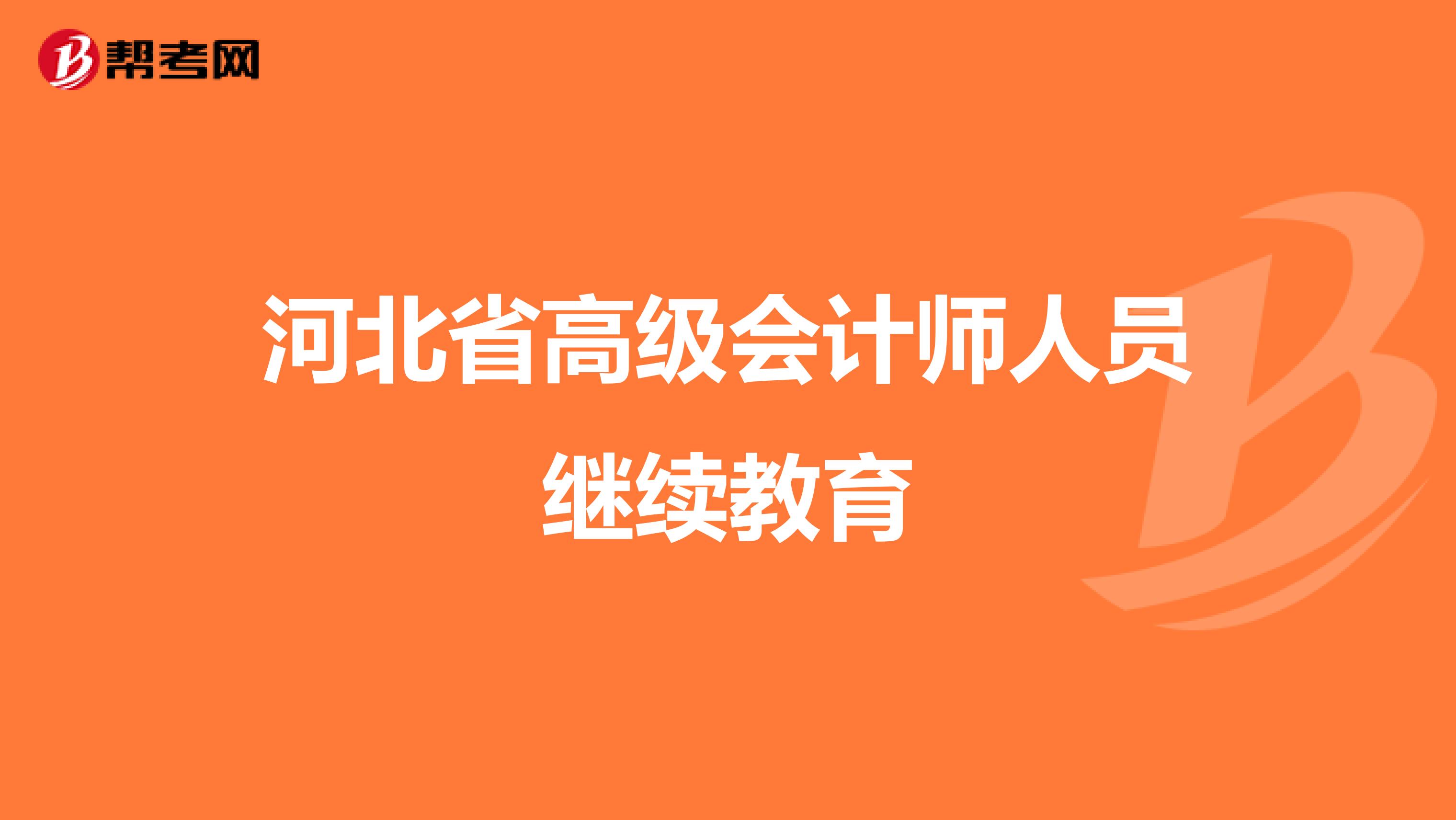 河北省高级会计师人员继续教育