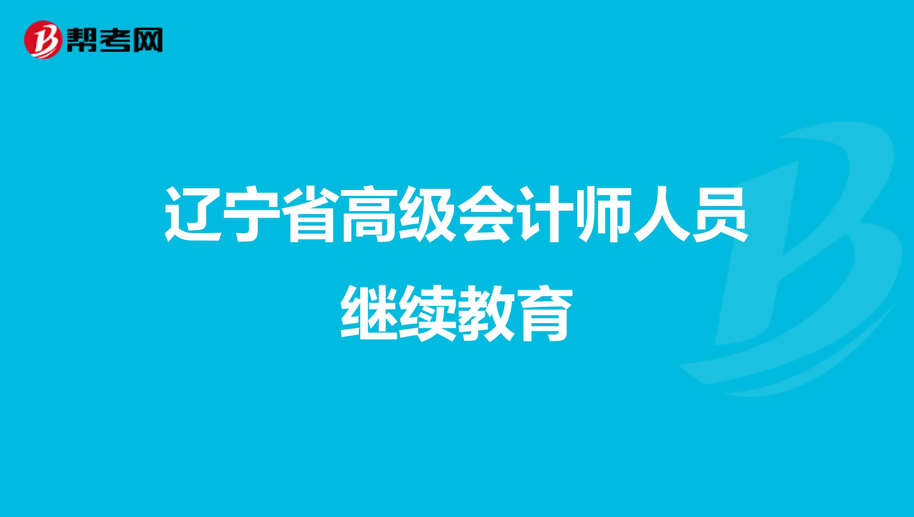 遼寧省高級(jí)會(huì)計(jì)師人員繼續(xù)教育