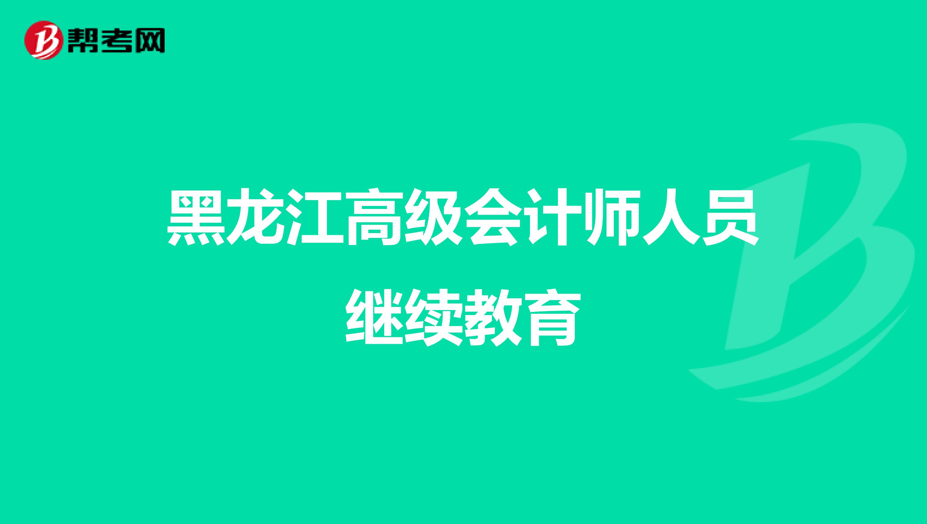 黑龍江高級會計師人員繼續(xù)教育
