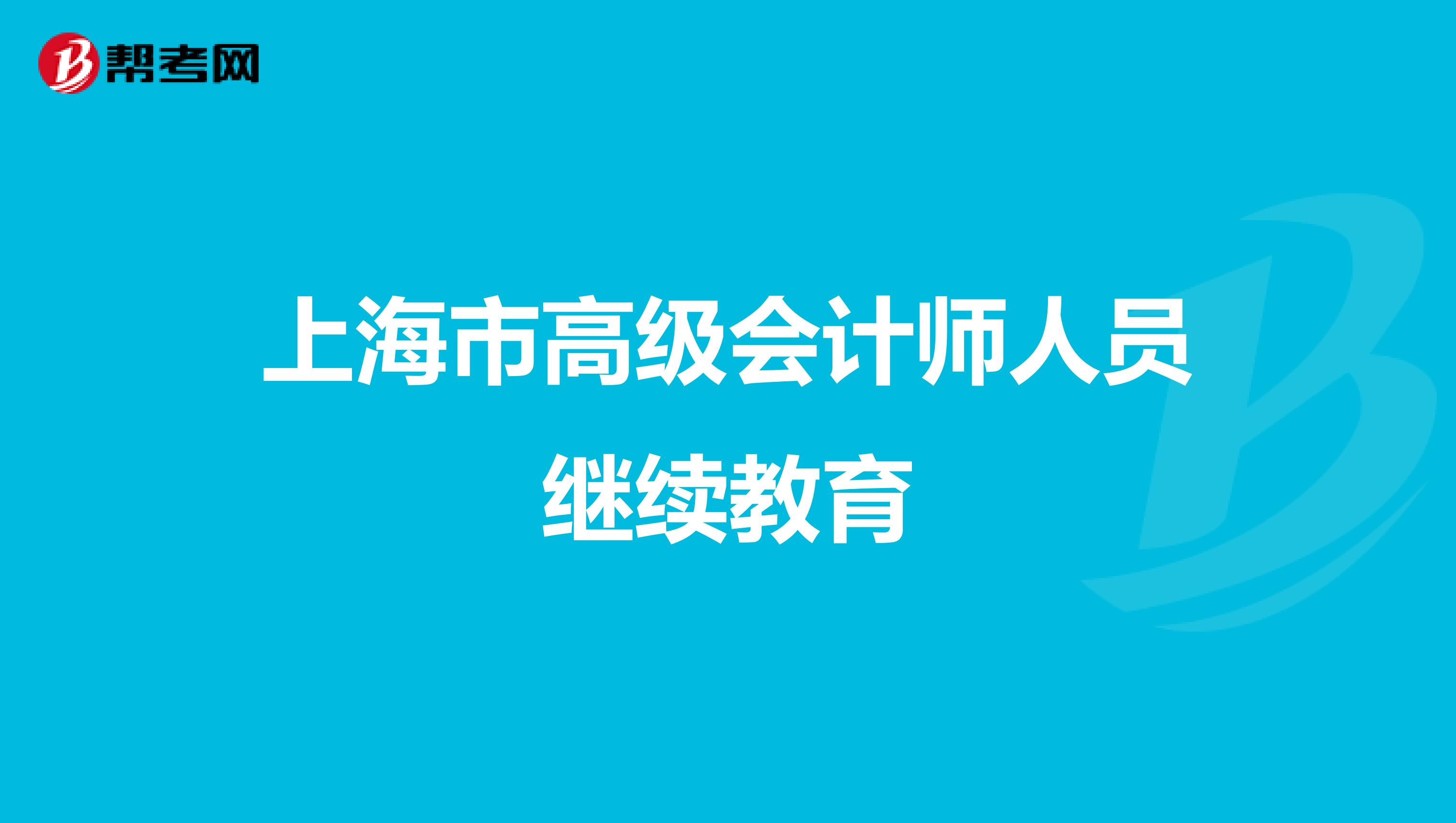 上海市高級會計師人員繼續(xù)教育