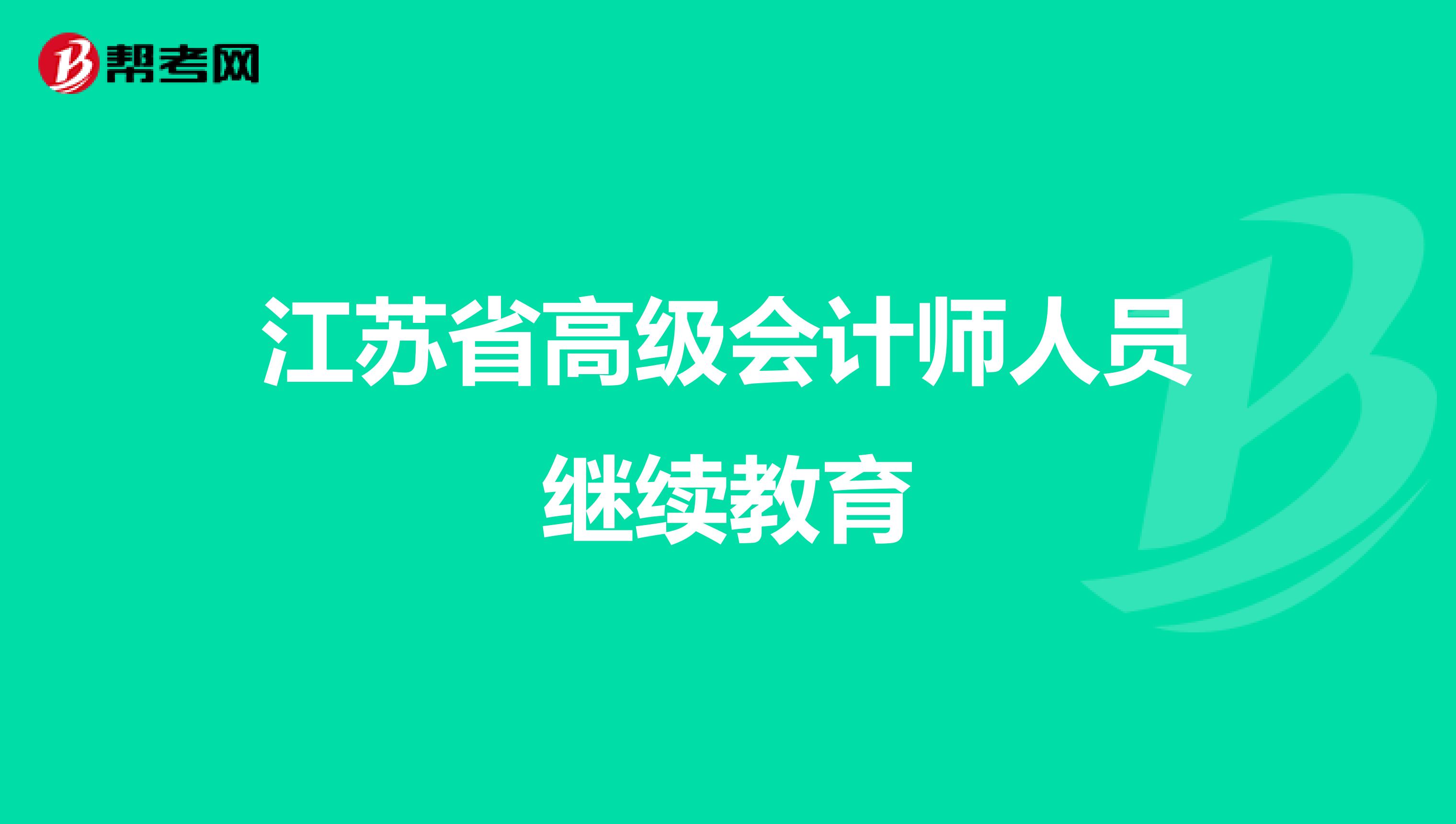 江苏省高级会计师人员继续教育