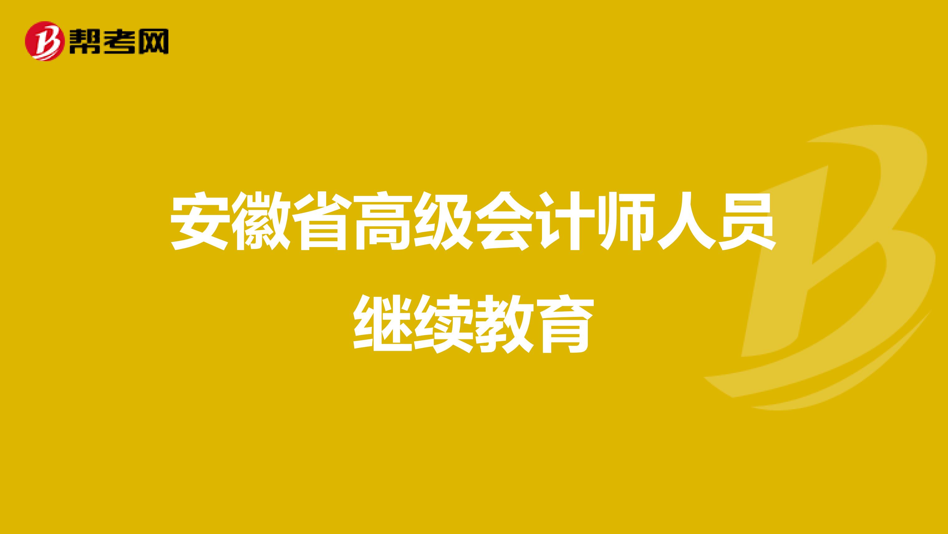 安徽省高级会计师人员继续教育