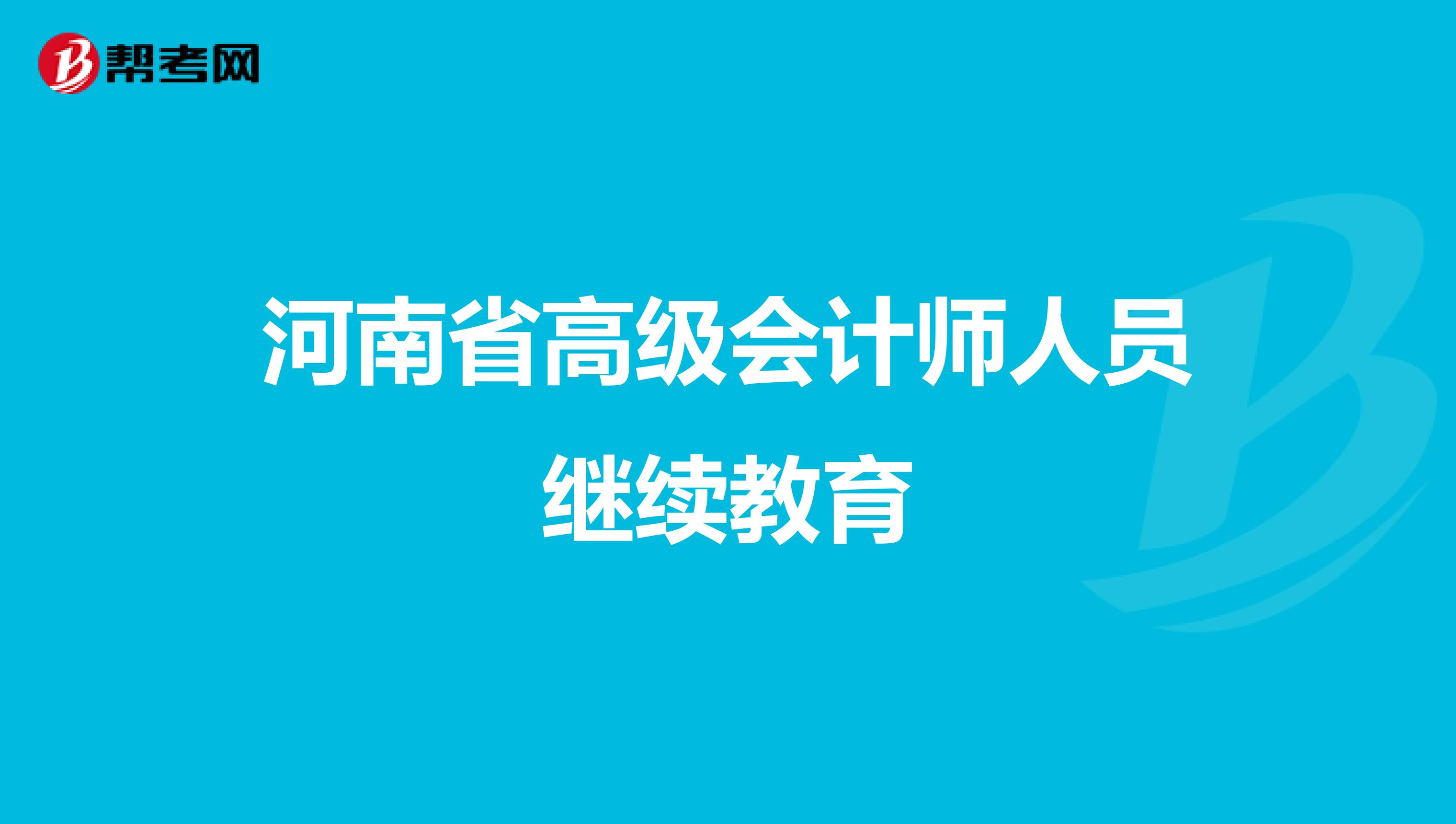 河南省高级会计师人员继续教育