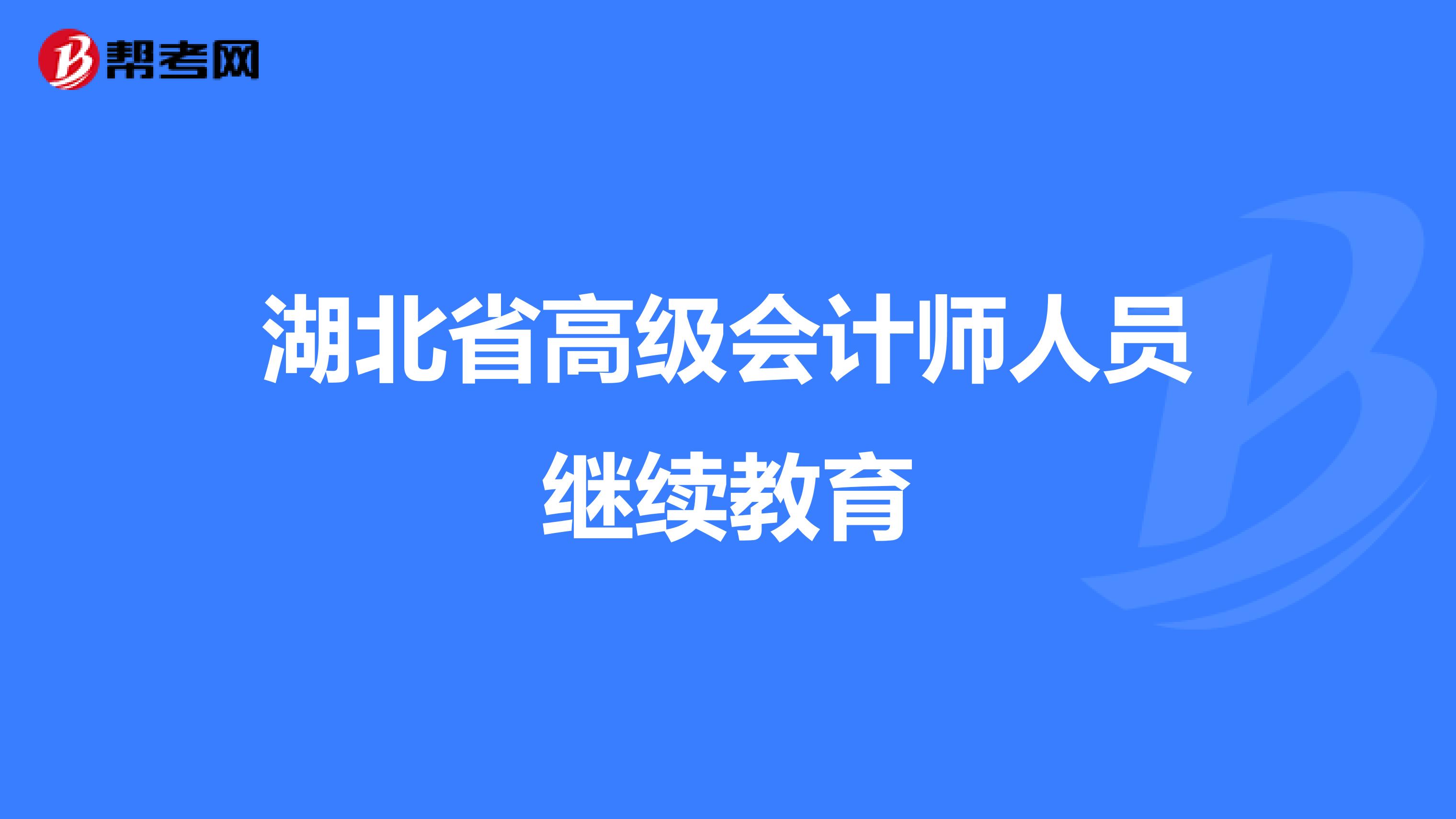 湖北省高级会计师人员继续教育
