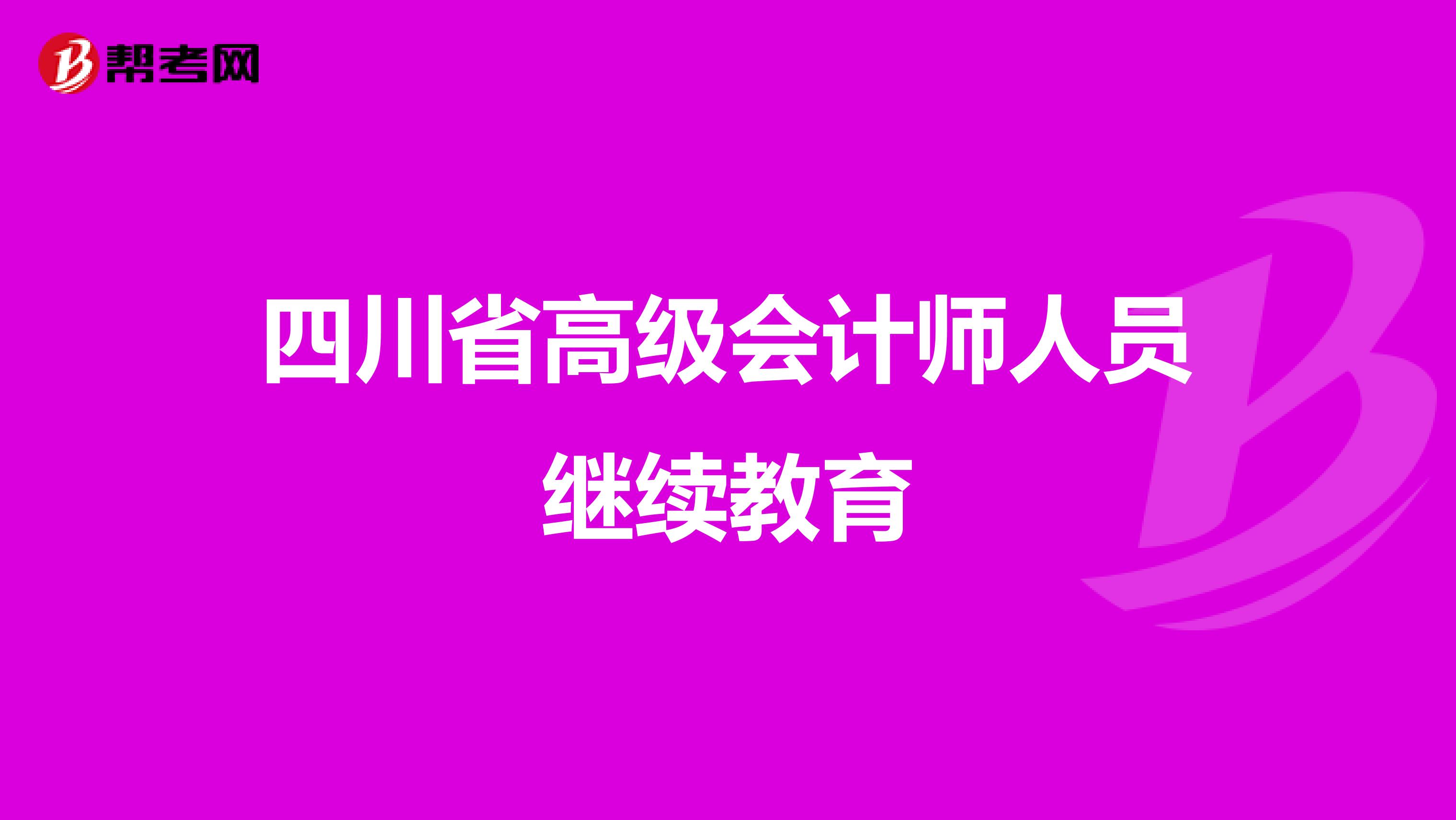 四川省高级会计师人员继续教育