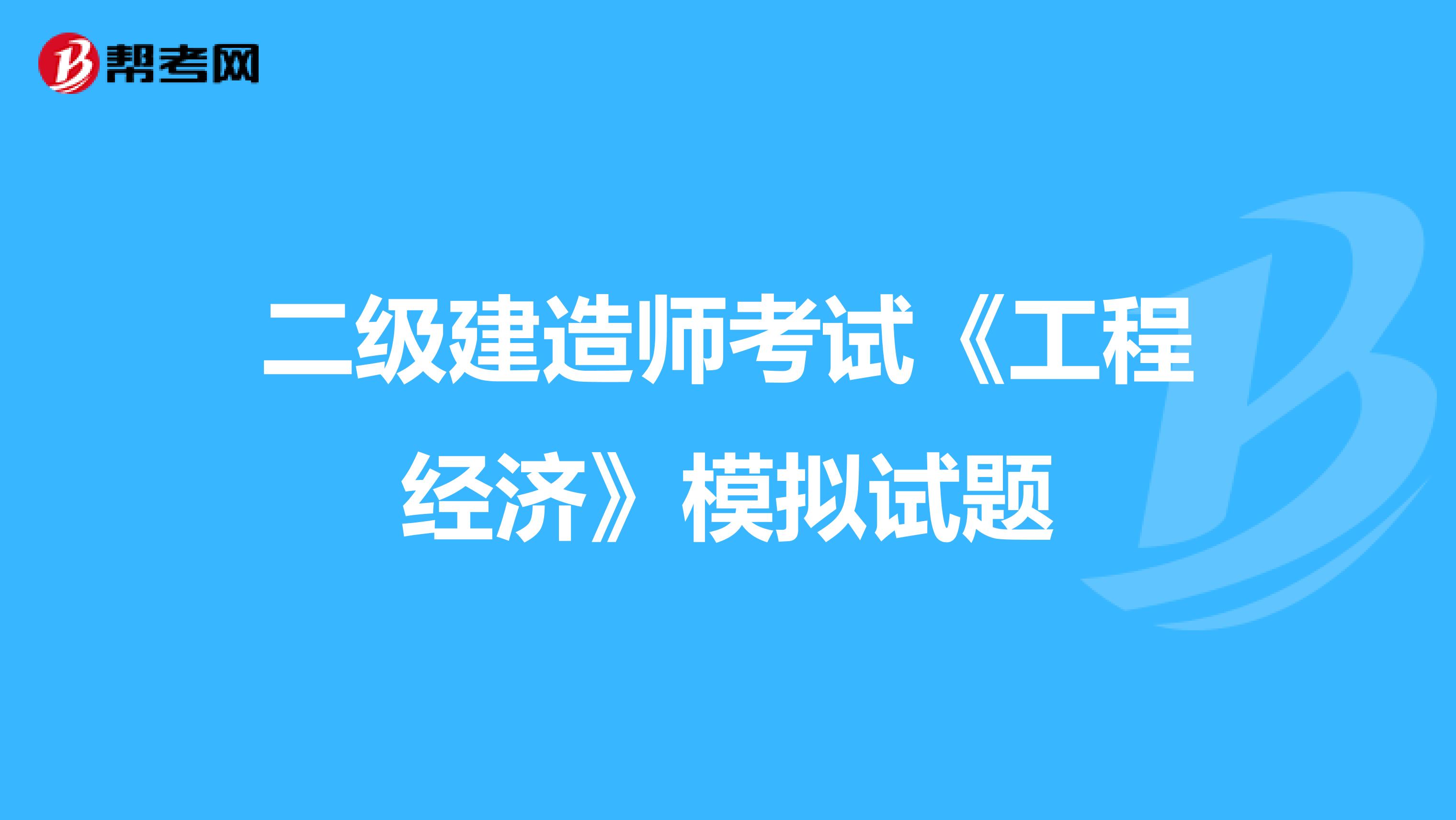 二级建造师考试《工程经济》模拟试题