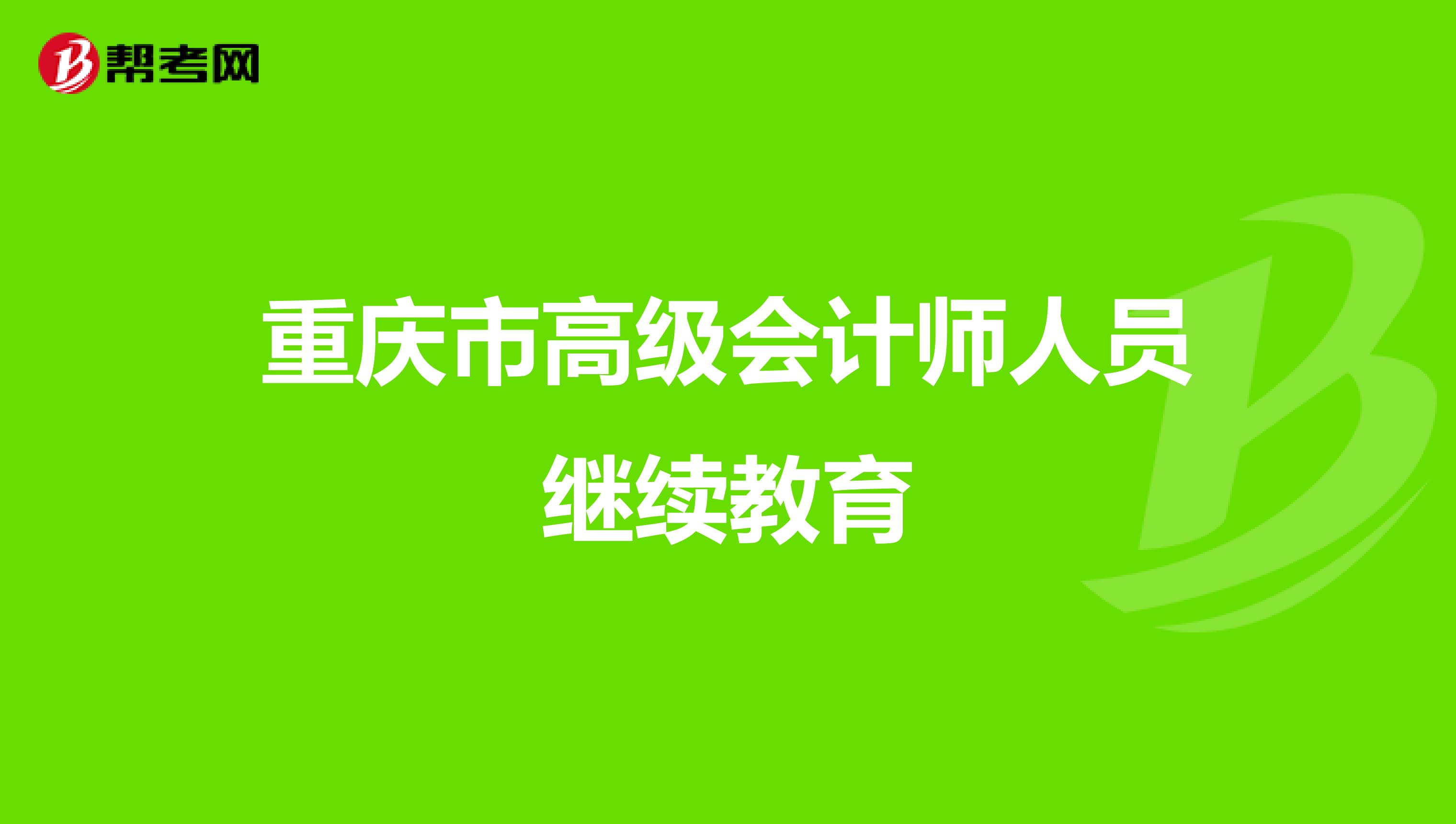 重庆市高级会计师人员继续教育