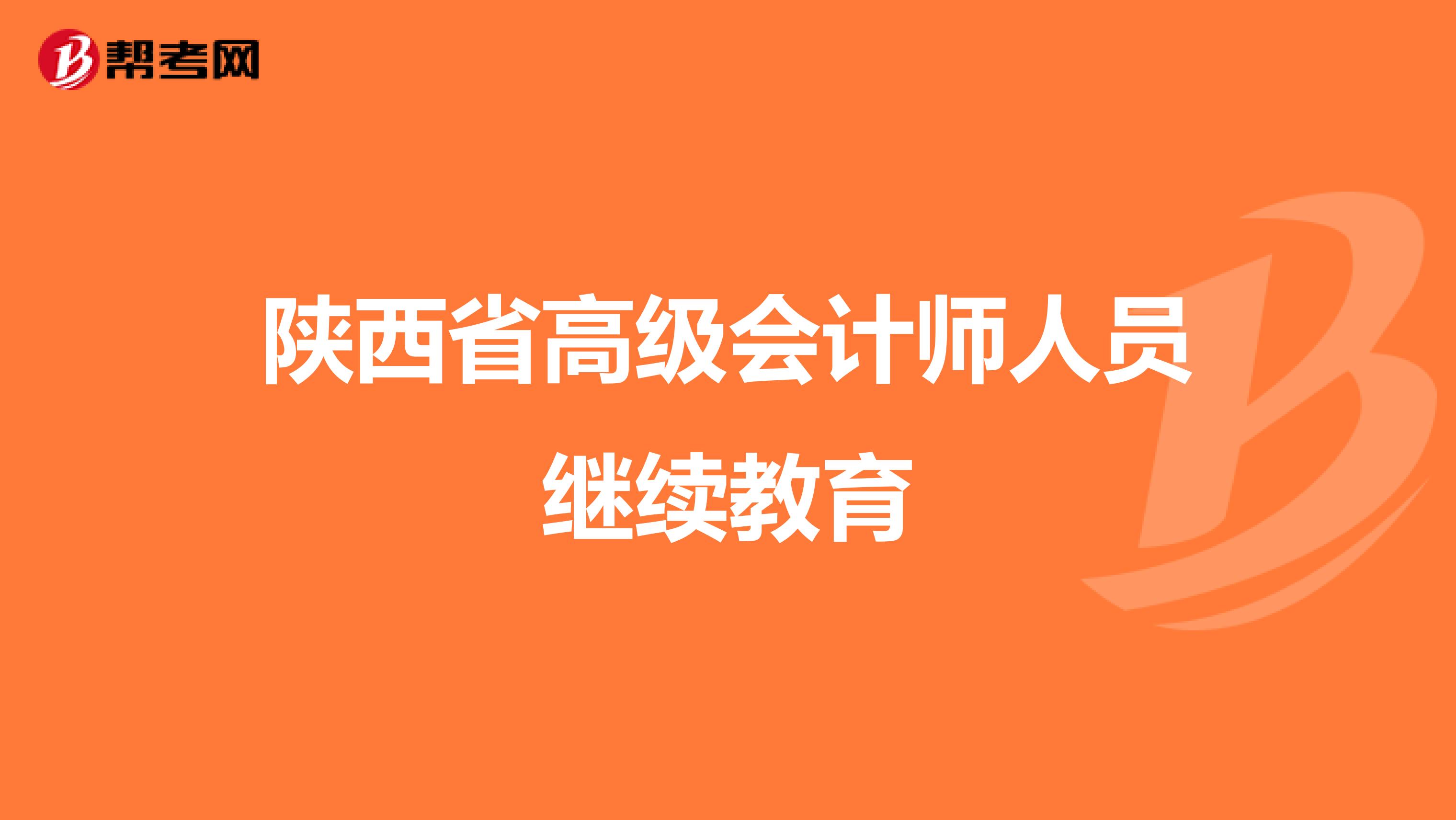 陕西省高级会计师人员继续教育