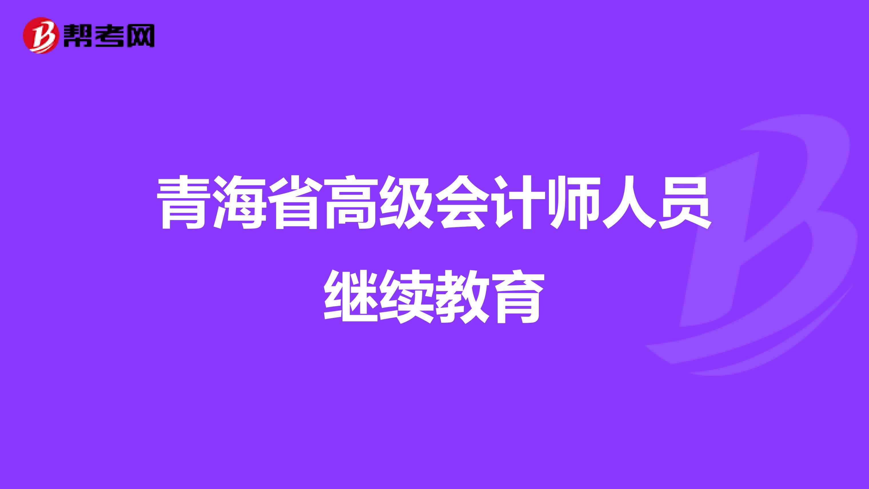 青海省高级会计师人员继续教育