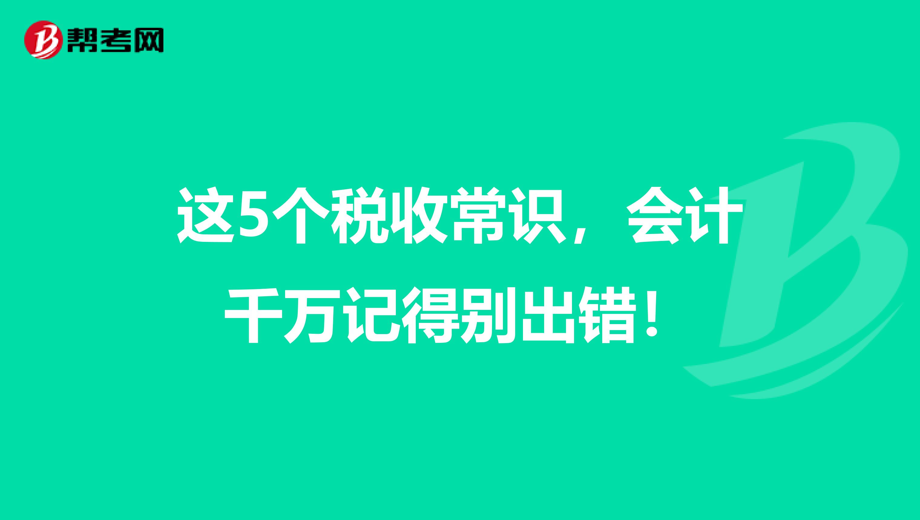 这5个税收常识，会计千万记得别出错！