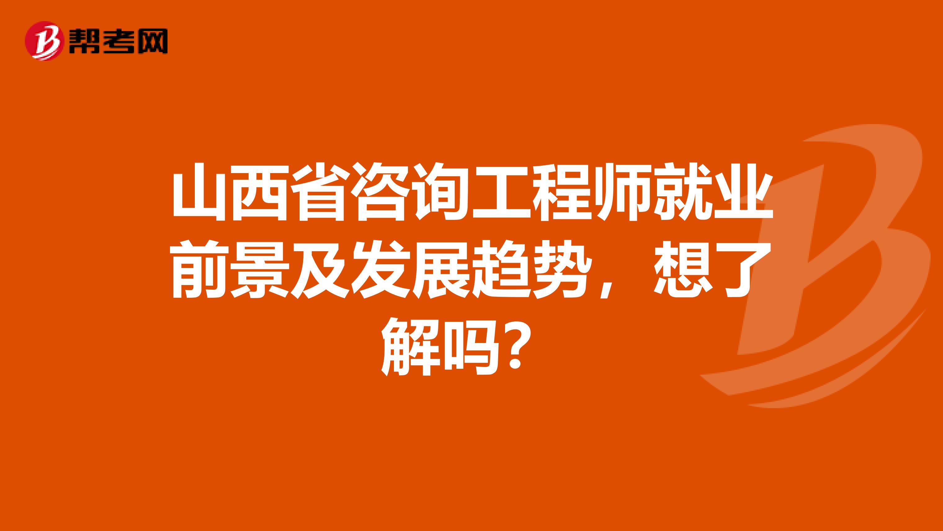 山西省咨询工程师就业前景及发展趋势，想了解吗？