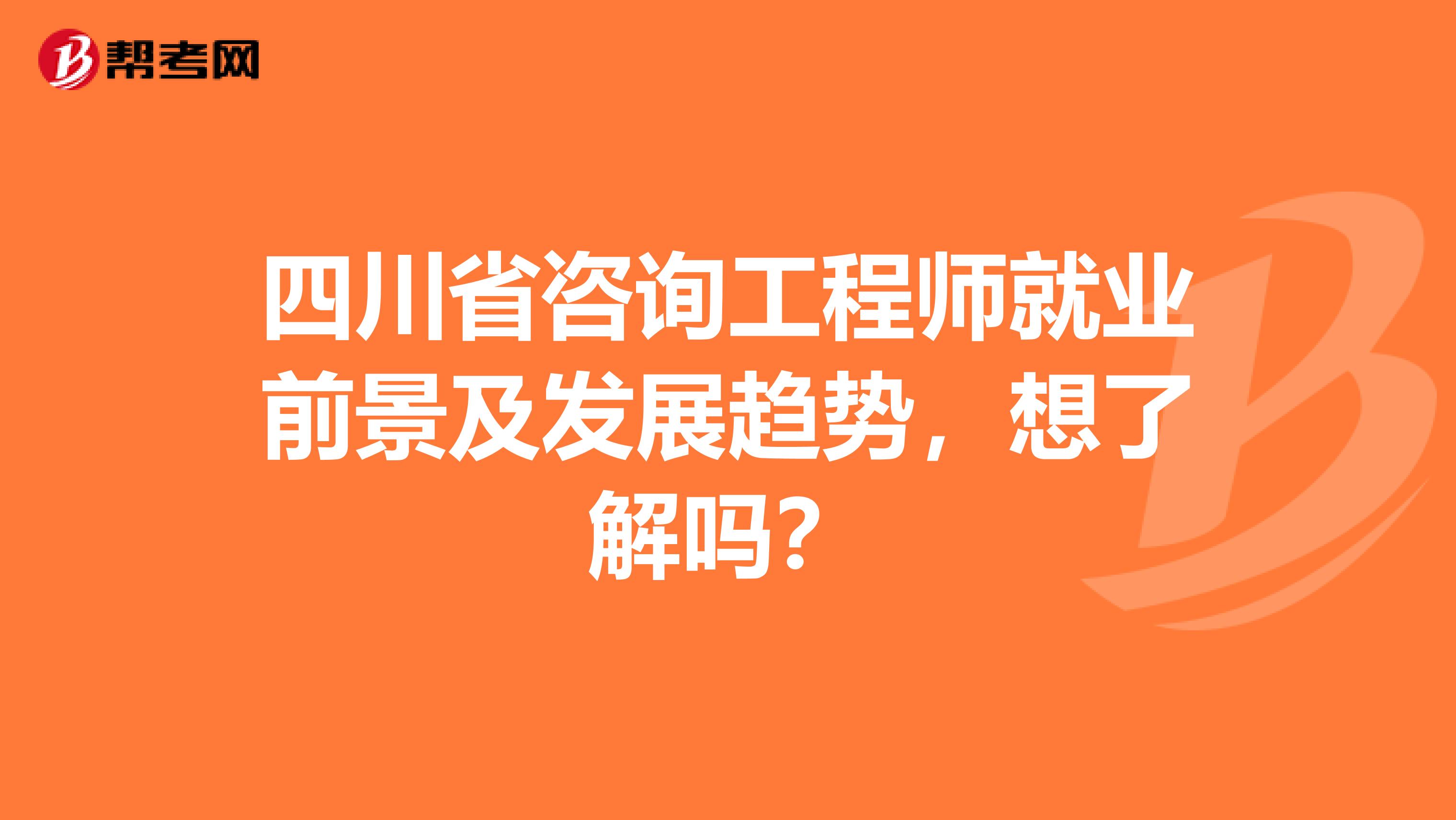 四川省咨询工程师就业前景及发展趋势，想了解吗？