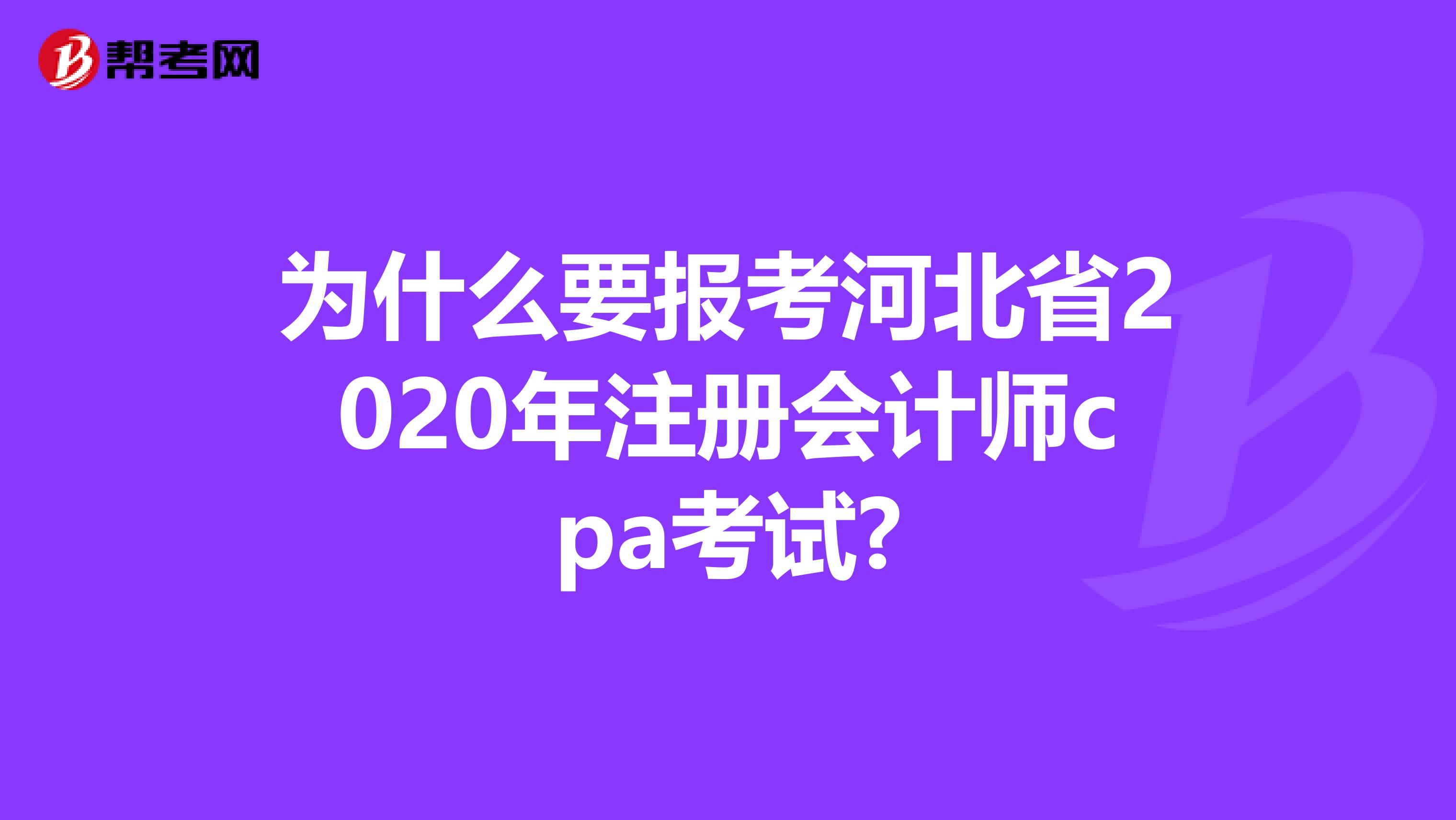 為什么要報(bào)考河北省2020年注冊會計(jì)師cpa考試?