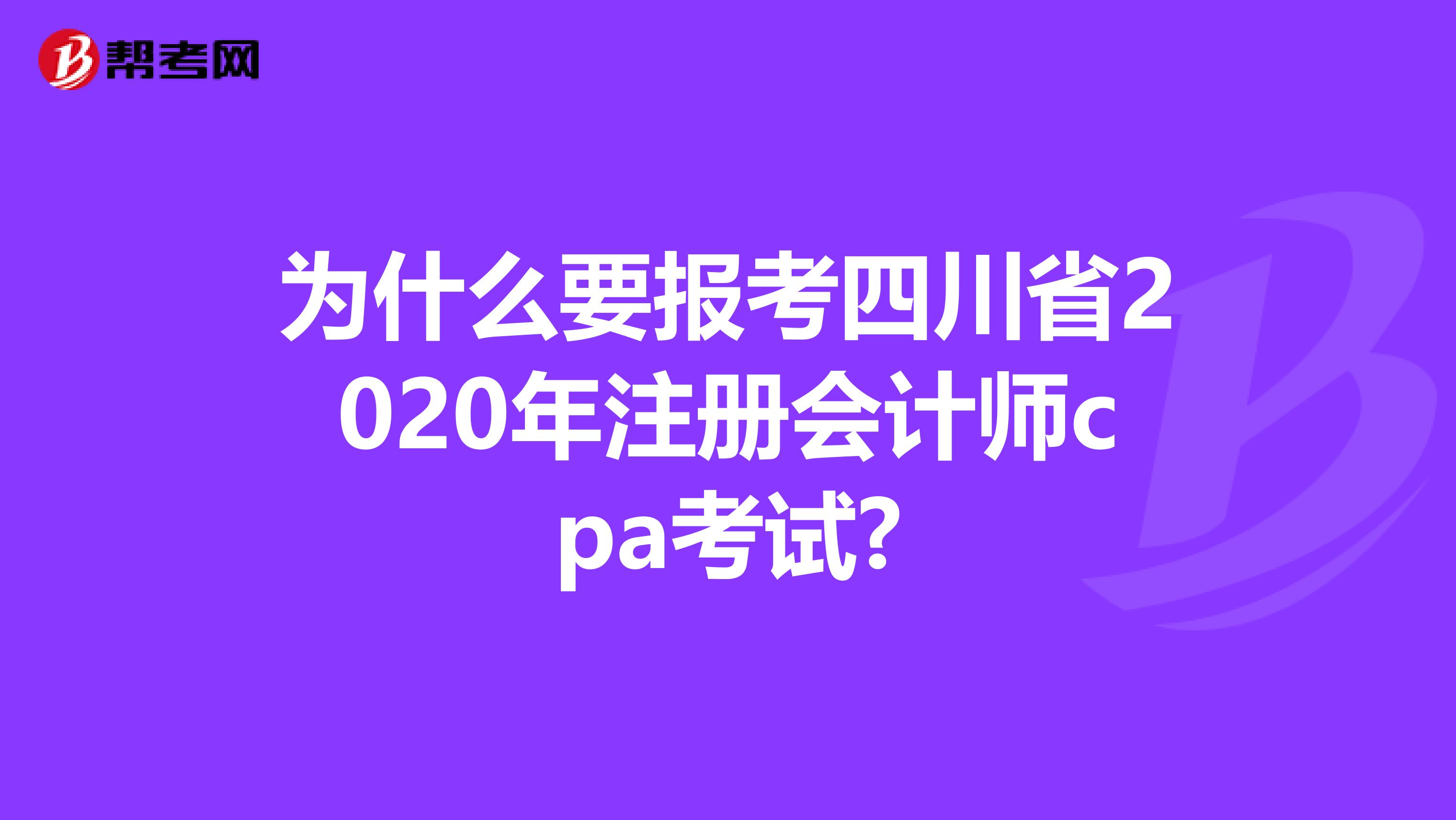 為什么要報考四川省2020年注冊會計師cpa考試?