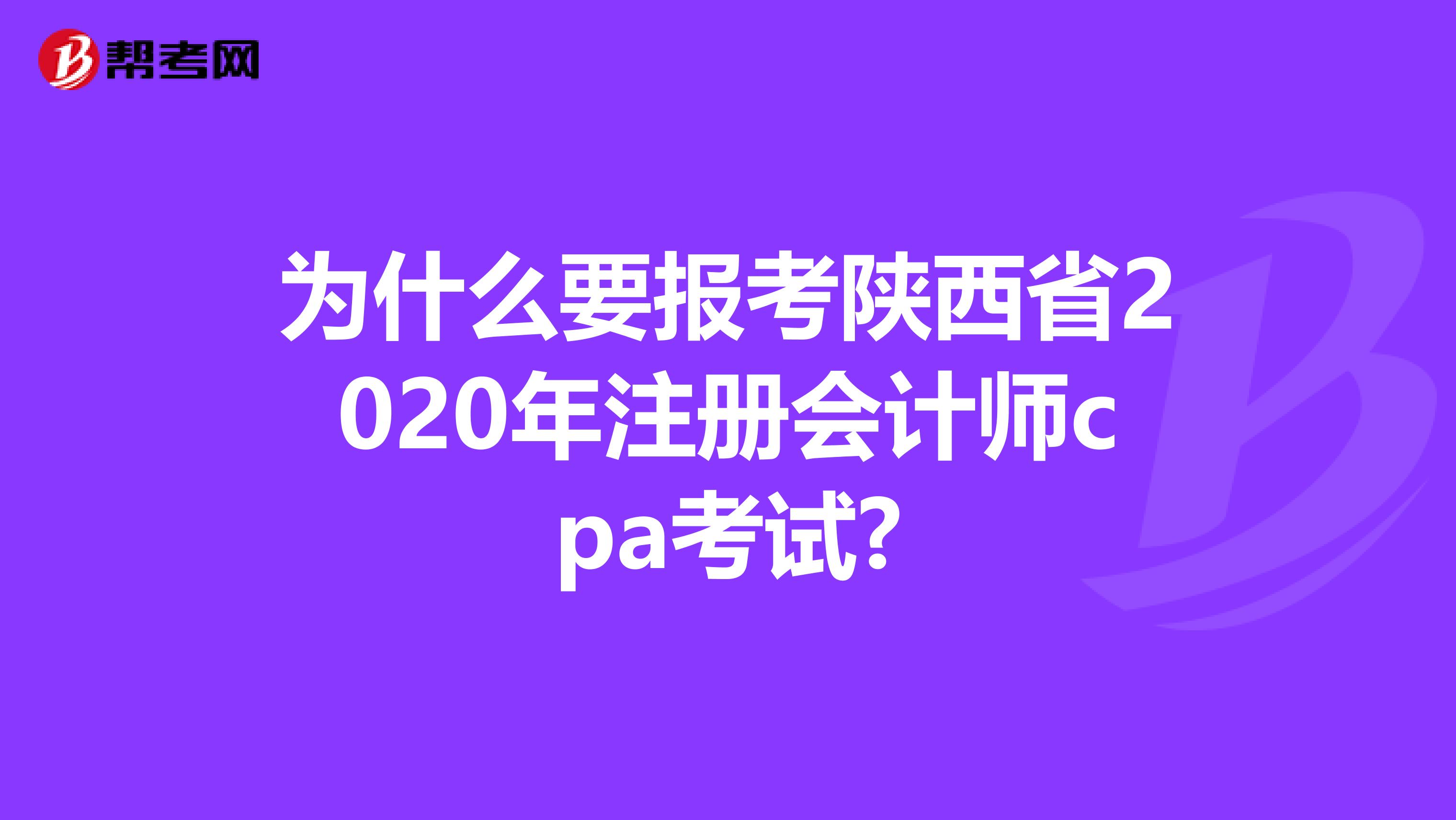 為什么要報(bào)考陜西省2020年注冊(cè)會(huì)計(jì)師cpa考試?