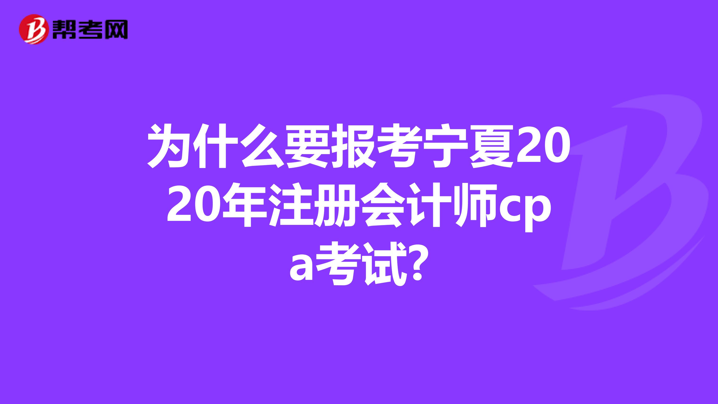 為什么要報考寧夏2020年注冊會計師cpa考試?