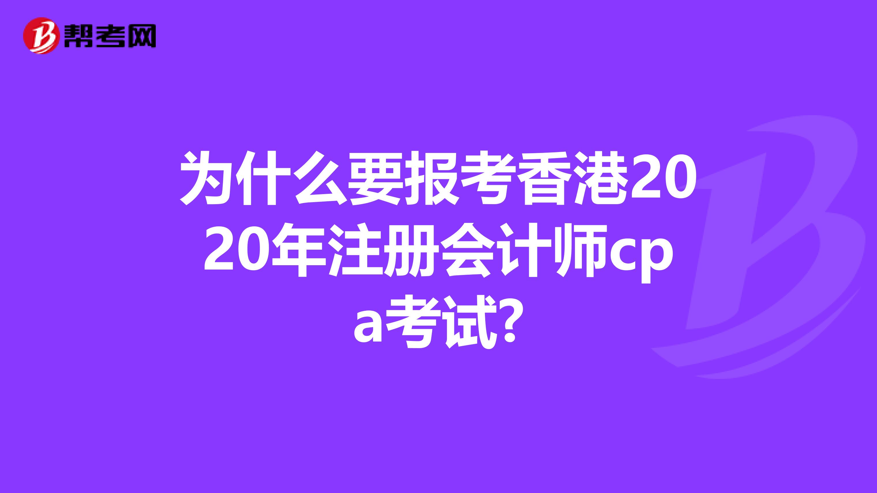 為什么要報考香港2020年注冊會計師cpa考試?