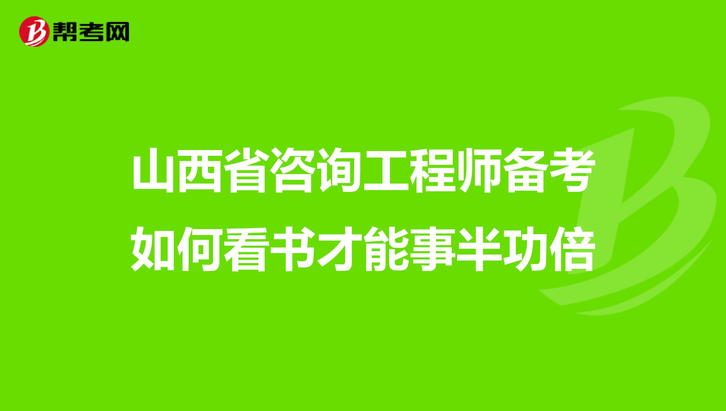 山西省咨询工程师备考如何看书才能事半功倍