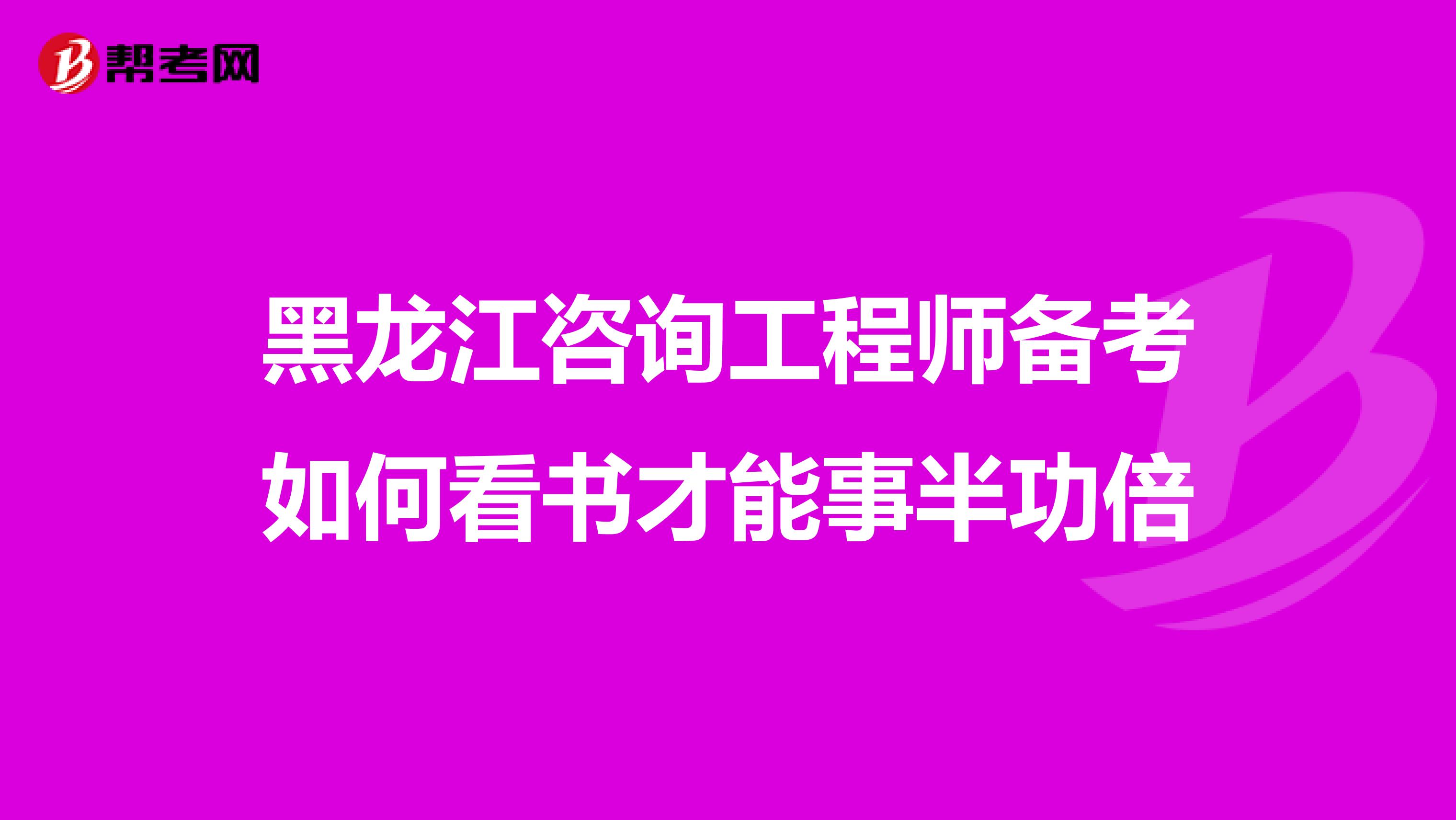 黑龙江咨询工程师备考如何看书才能事半功倍