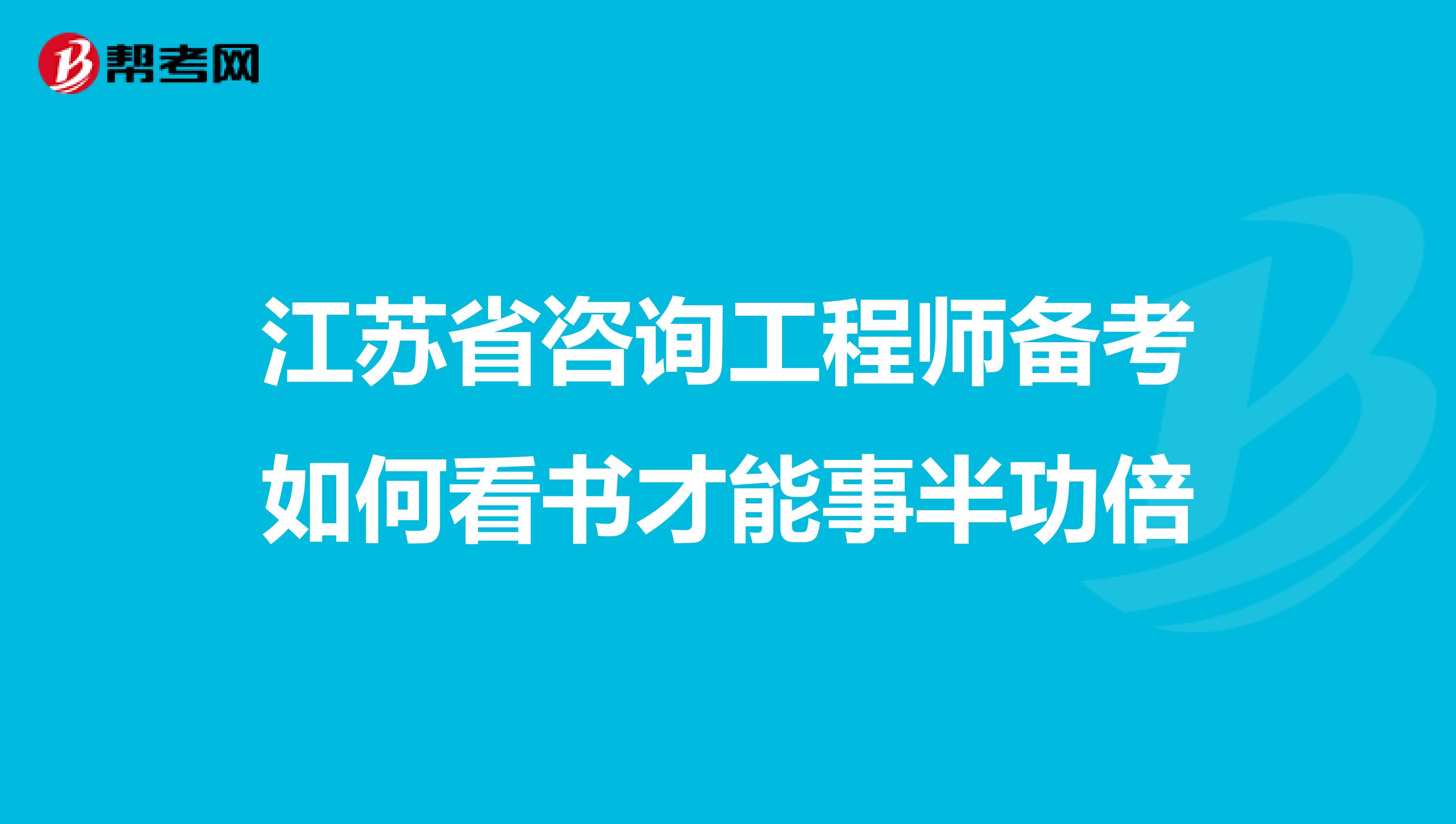 江苏省咨询工程师备考如何看书才能事半功倍
