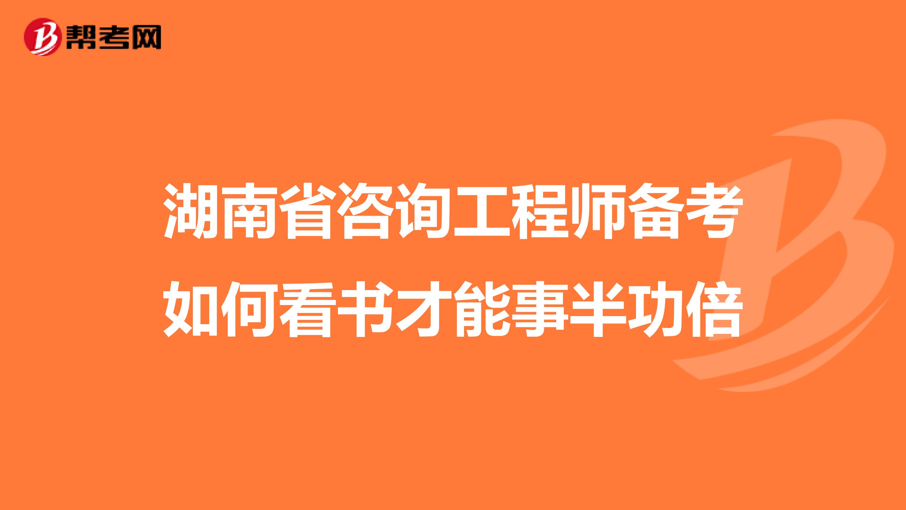 湖南省咨询工程师备考如何看书才能事半功倍