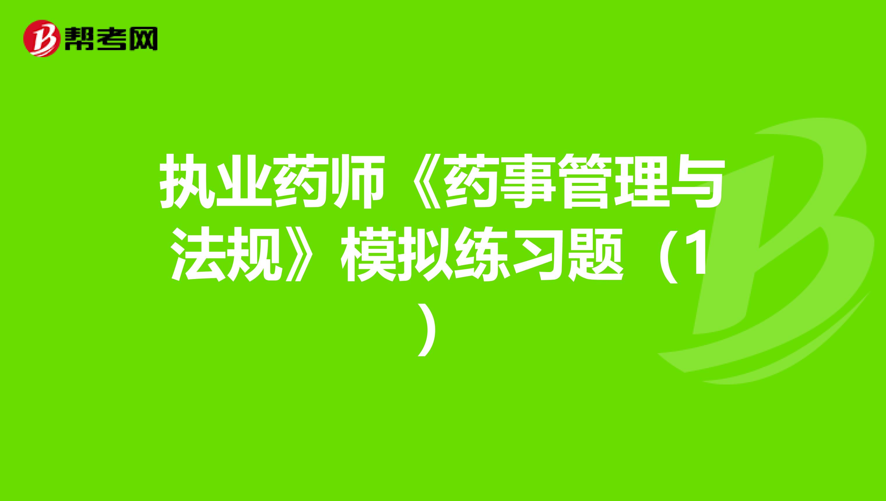 执业药师《药事管理与法规》模拟练习题（1）