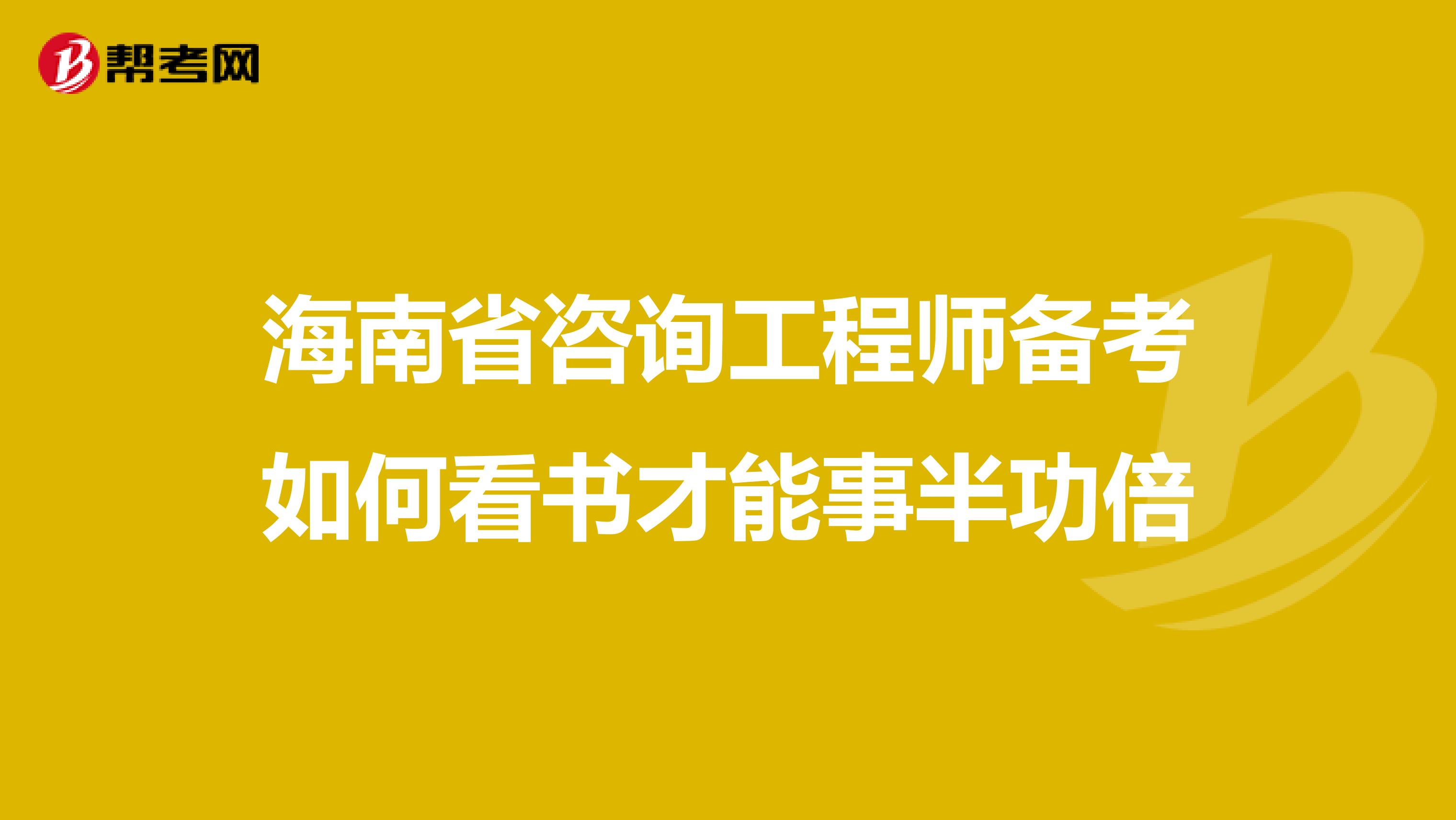 海南省咨询工程师备考如何看书才能事半功倍