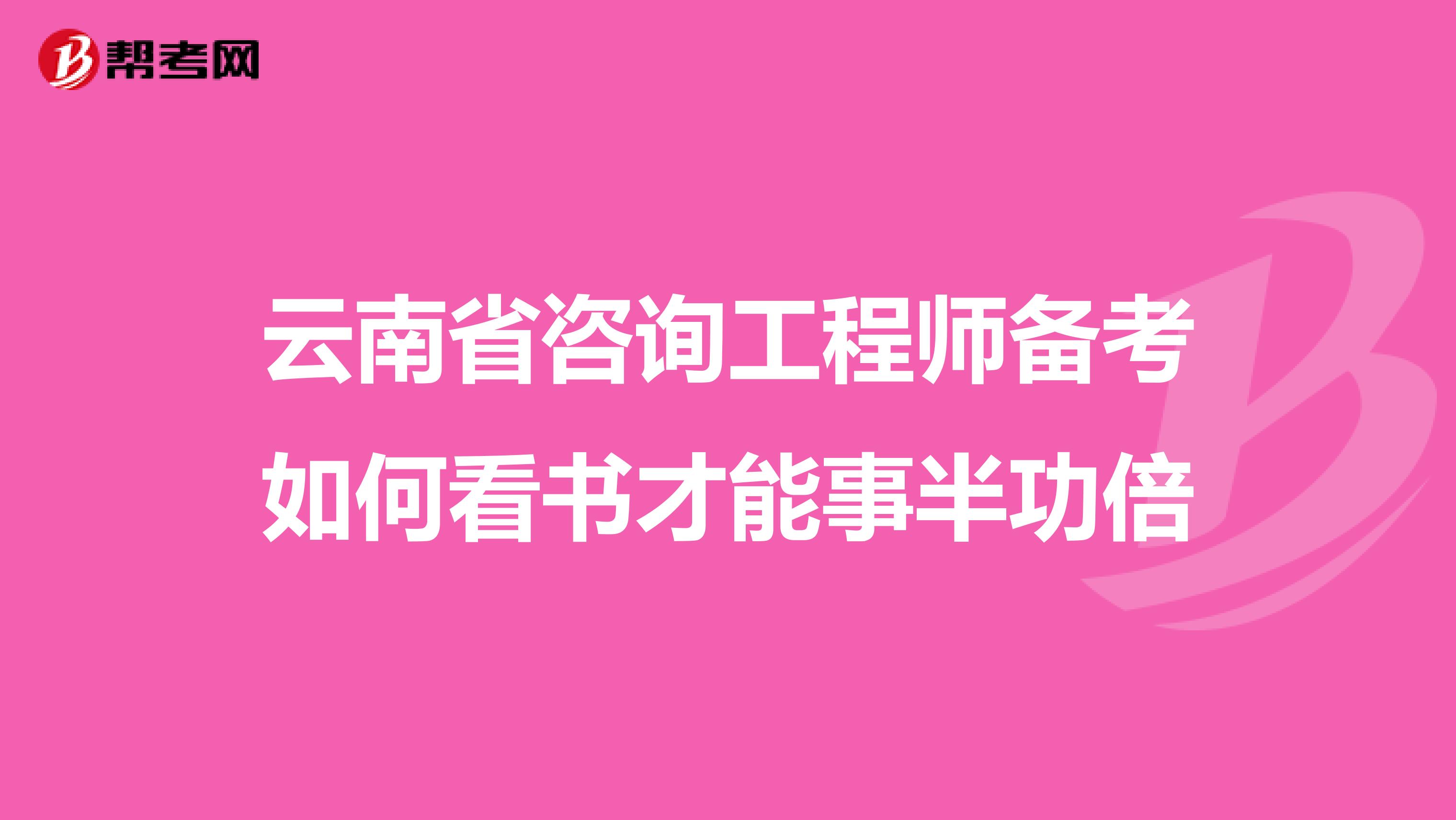 云南省咨询工程师备考如何看书才能事半功倍
