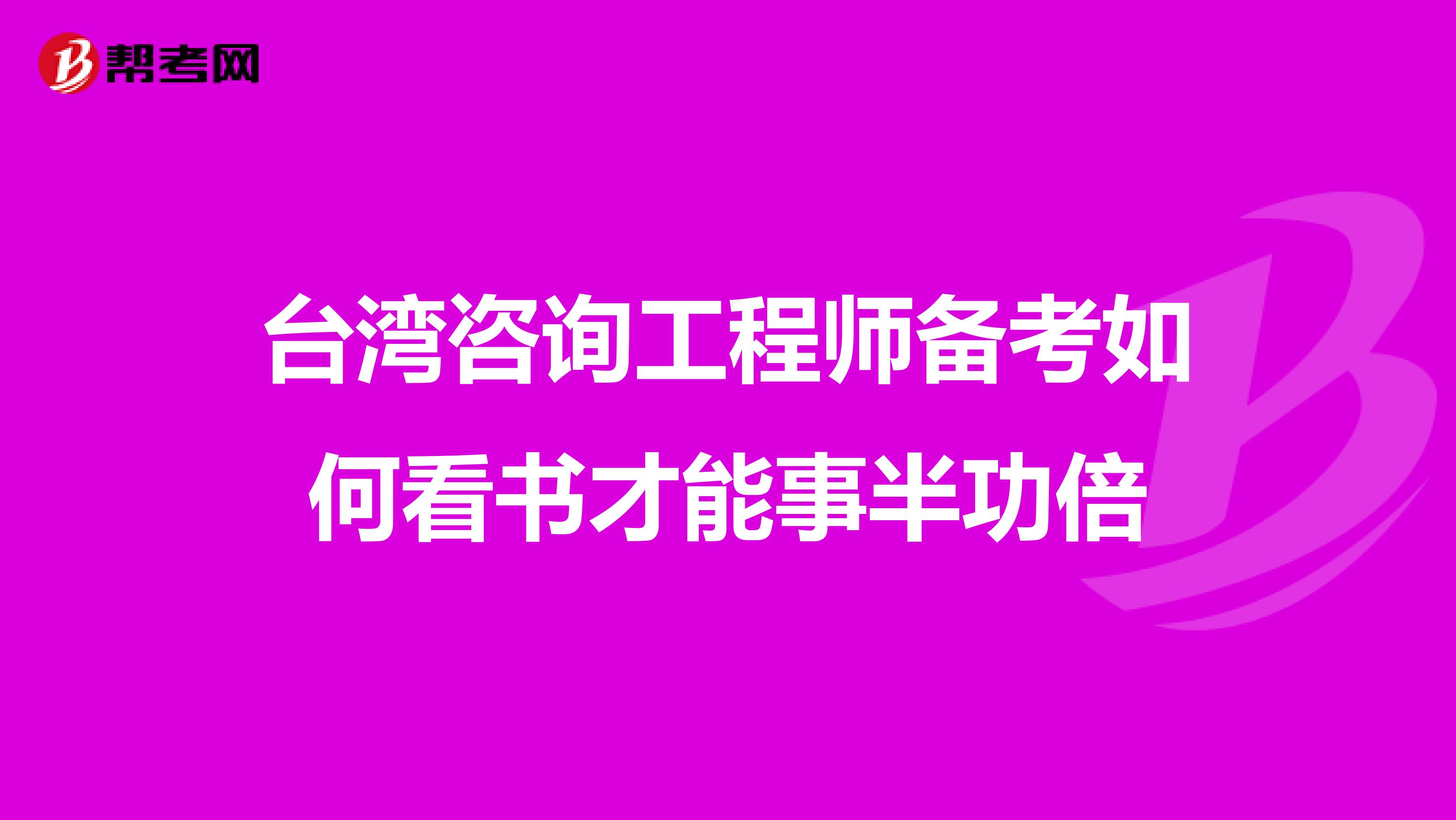 台湾咨询工程师备考如何看书才能事半功倍