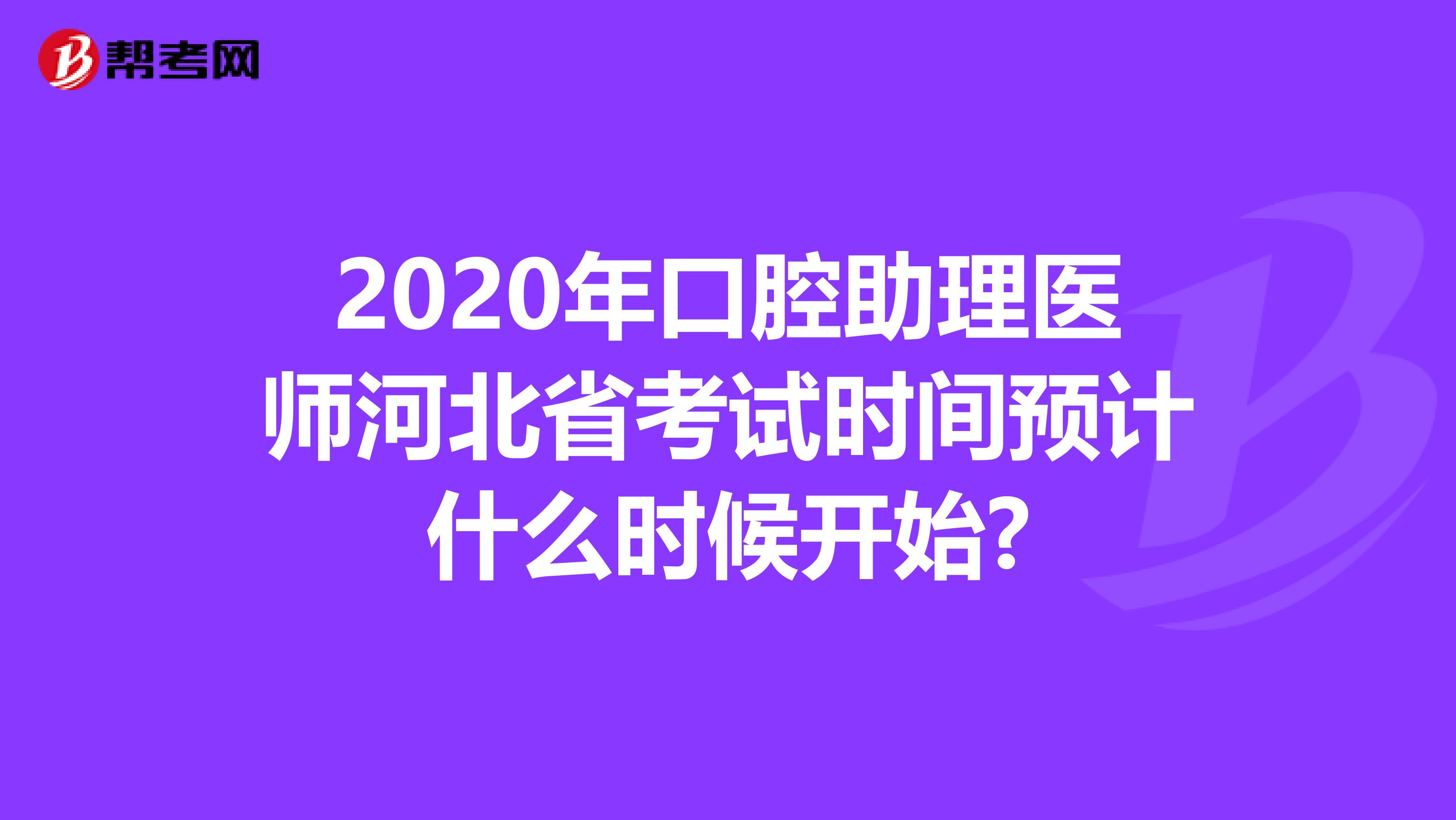 2020年口腔助理医师河北省考试时间预计什么时候开始?