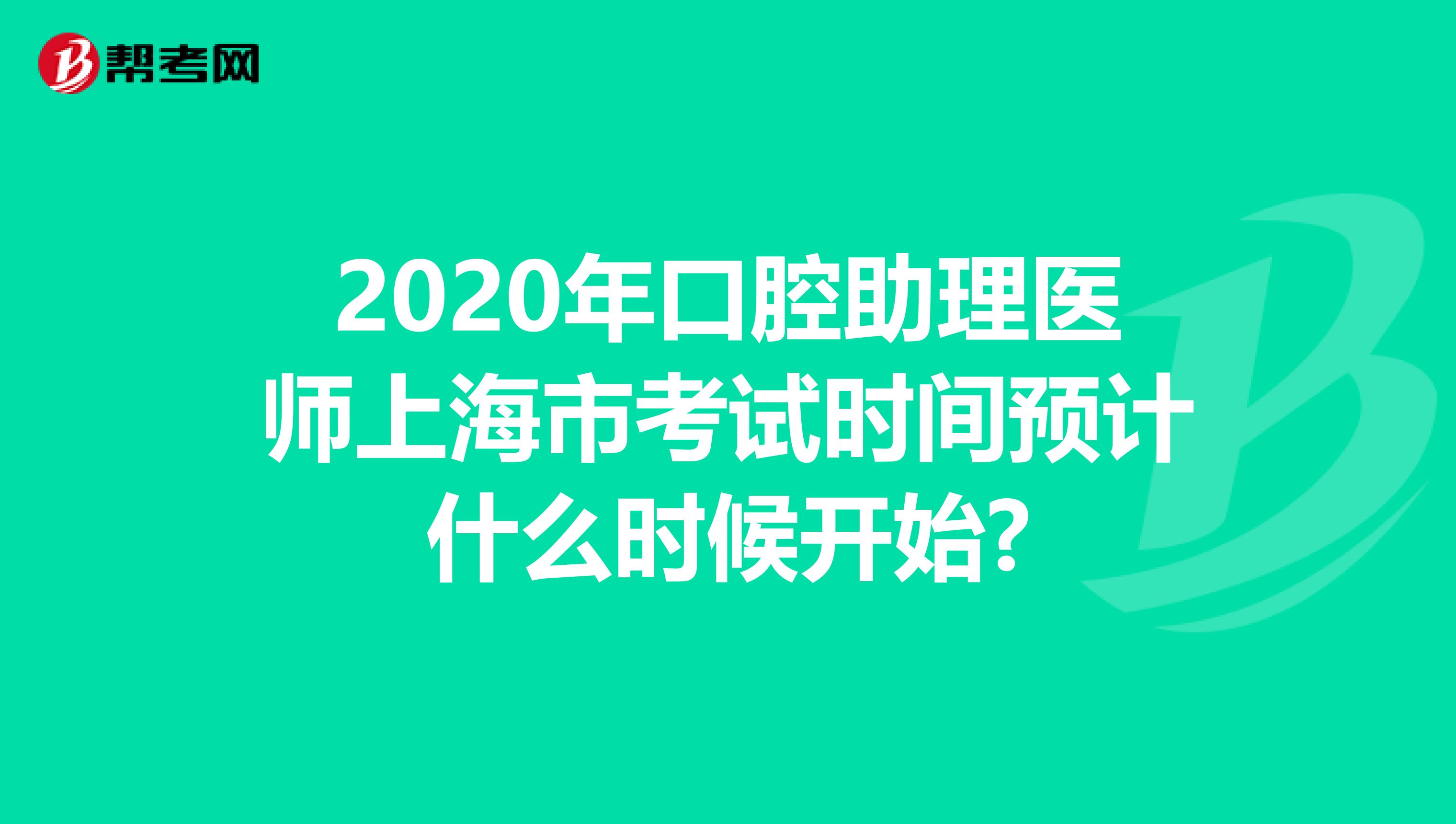 2020年口腔助理医师上海市考试时间预计什么时候开始?