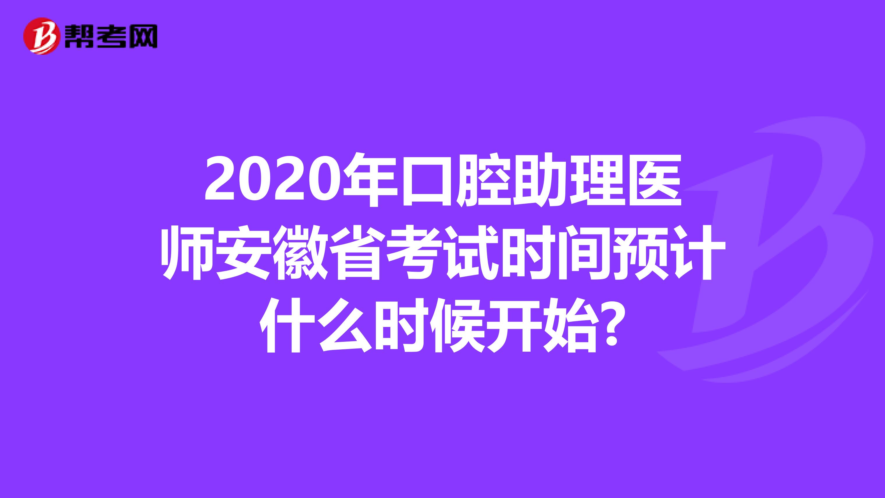 2020年口腔助理医师安徽省考试时间预计什么时候开始?