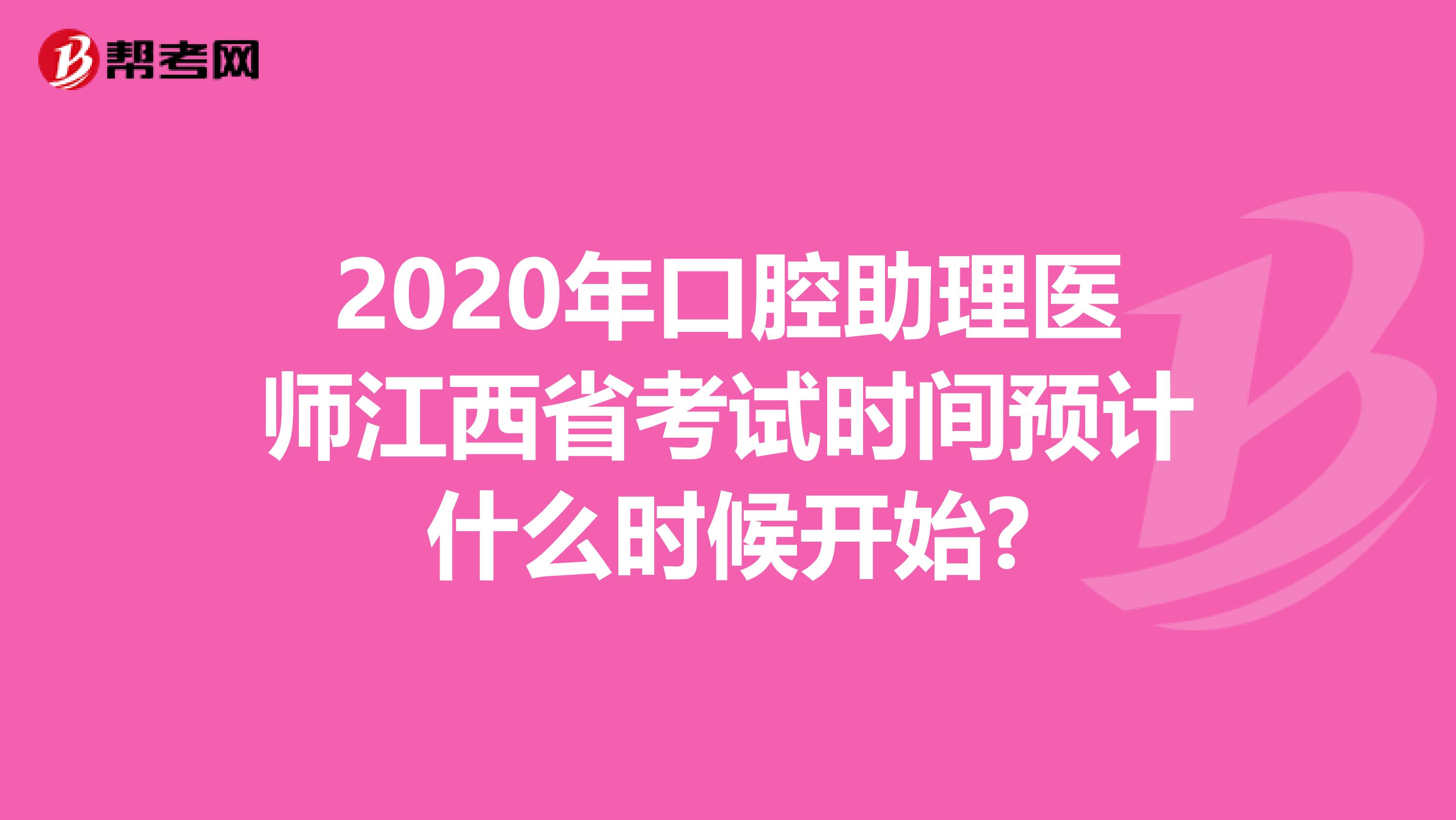 2020年口腔助理医师江西省考试时间预计什么时候开始?