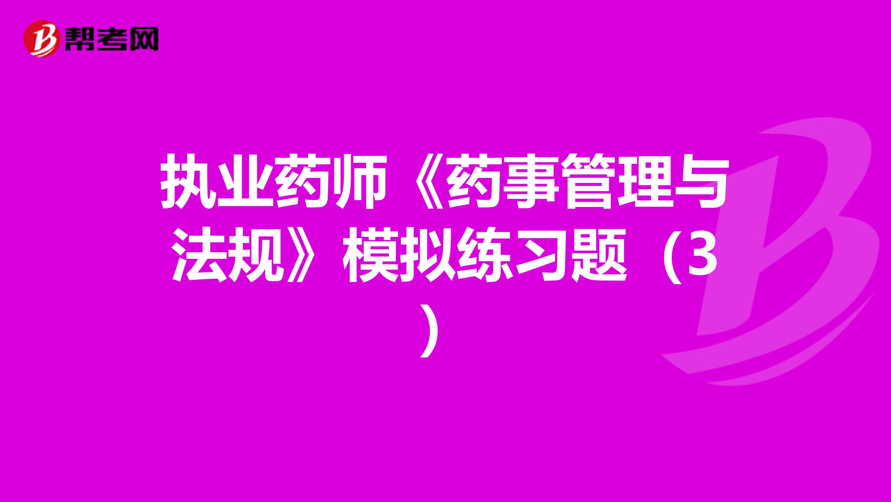執業藥師《藥事管理與法規》模擬練習題（3）