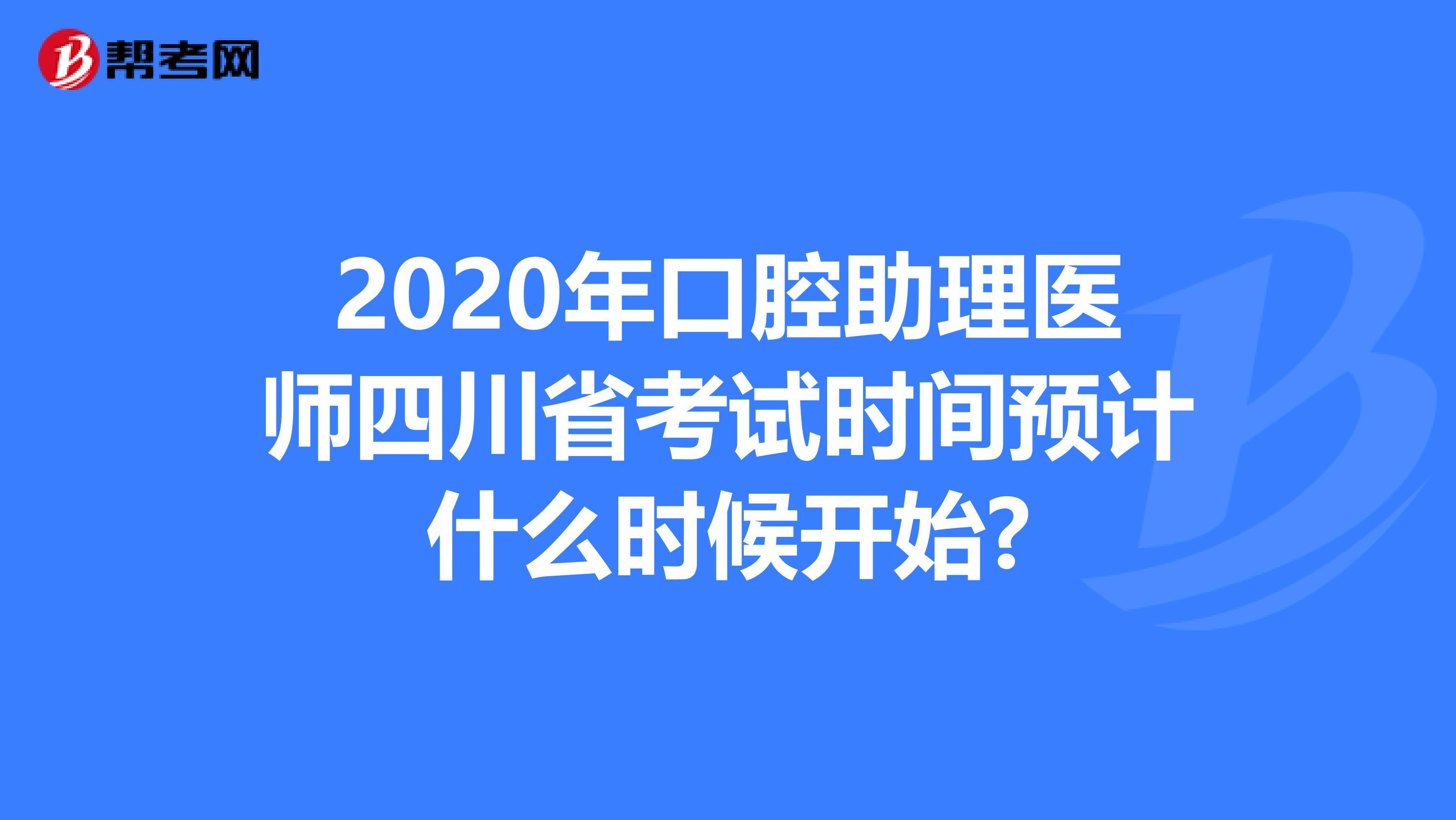2020年口腔助理医师四川省考试时间预计什么时候开始?