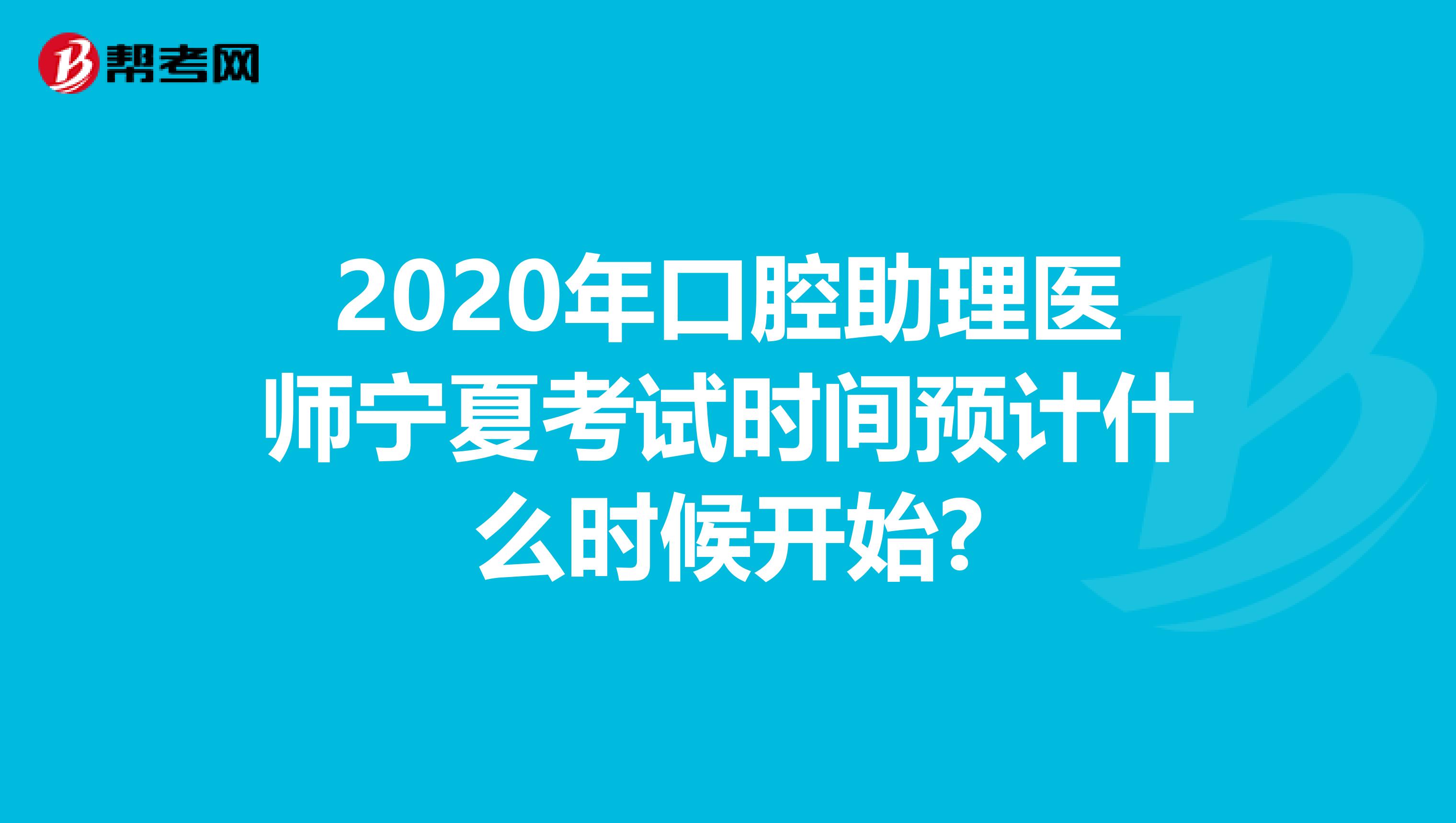 2020年口腔助理医师宁夏考试时间预计什么时候开始?