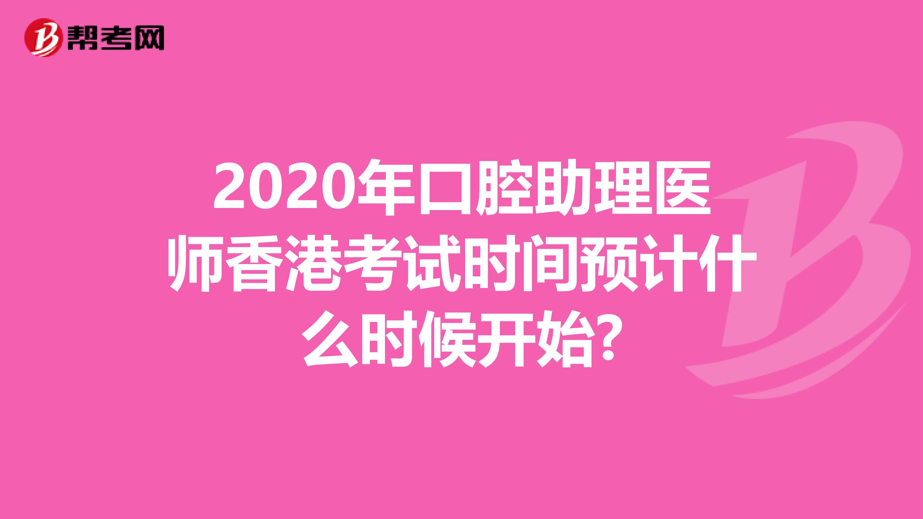 2020年口腔助理医师香港考试时间预计什么时候开始?