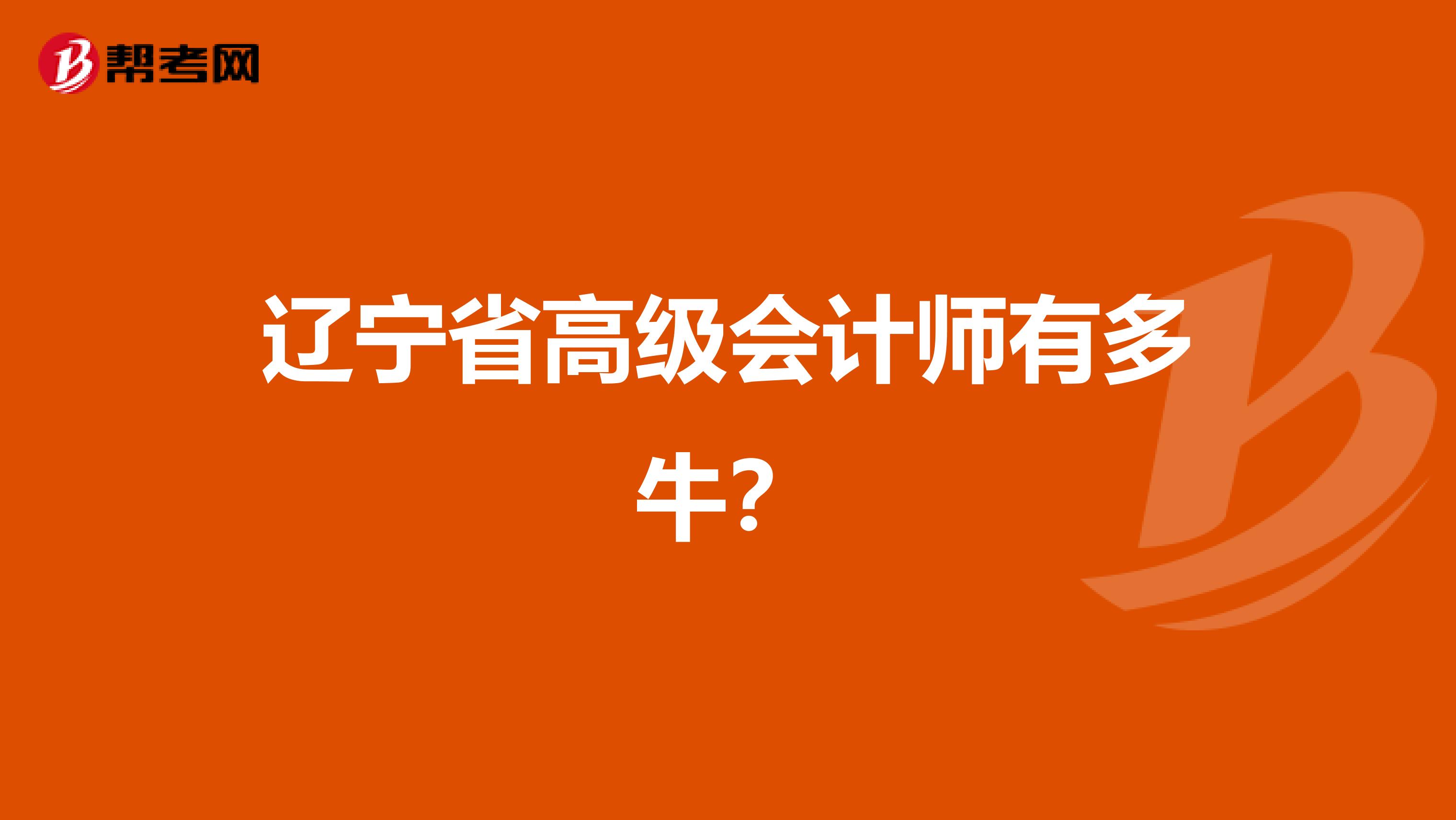 辽宁省高级会计师有多牛？