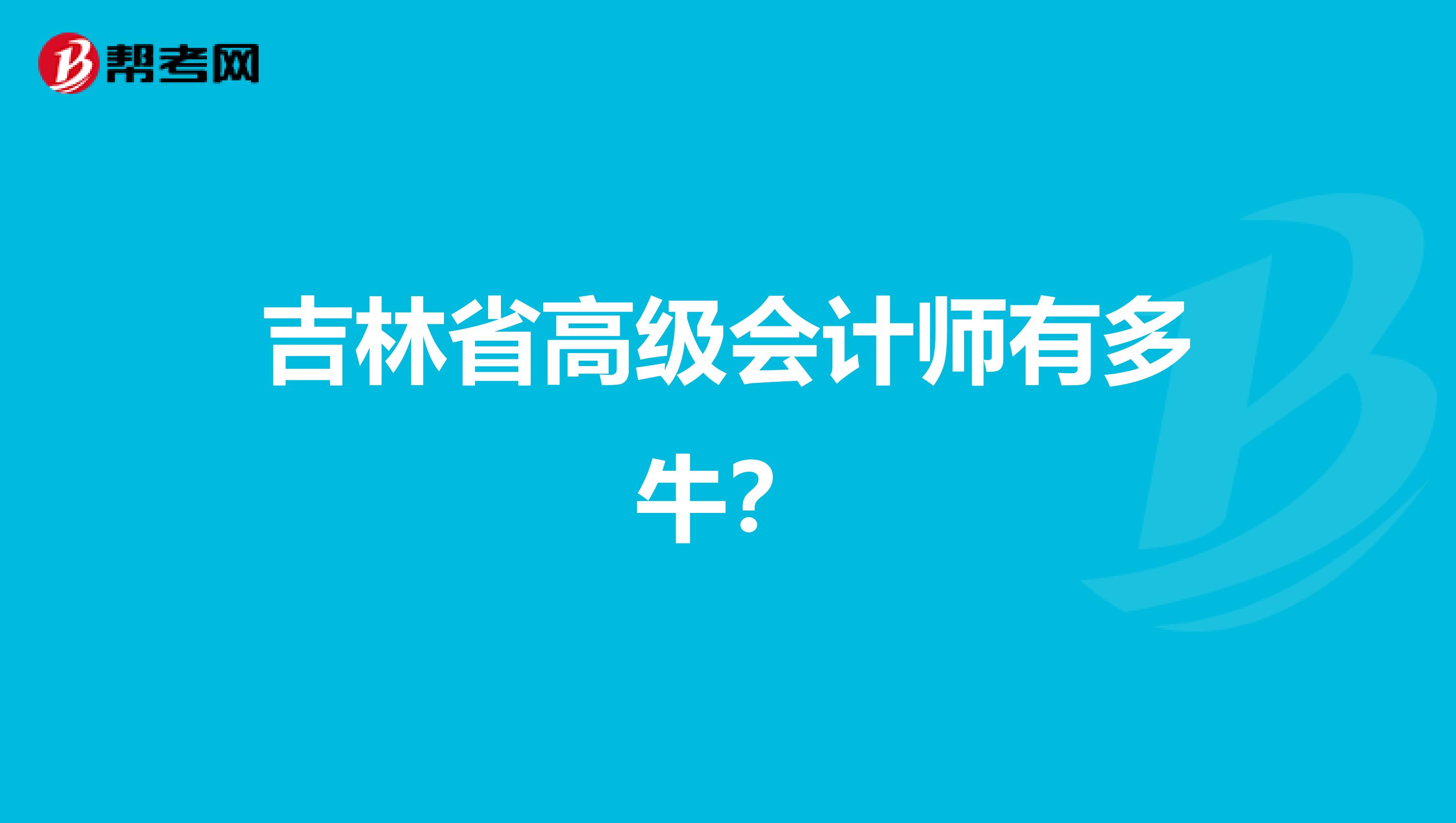 吉林省高级会计师有多牛？
