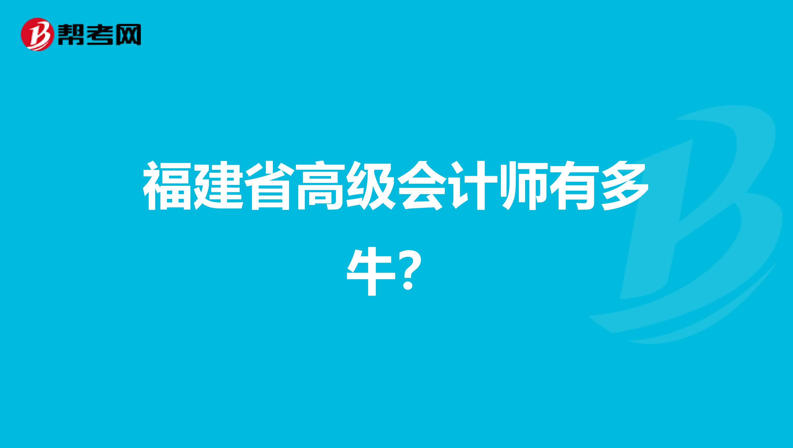 福建省高级会计师有多牛？