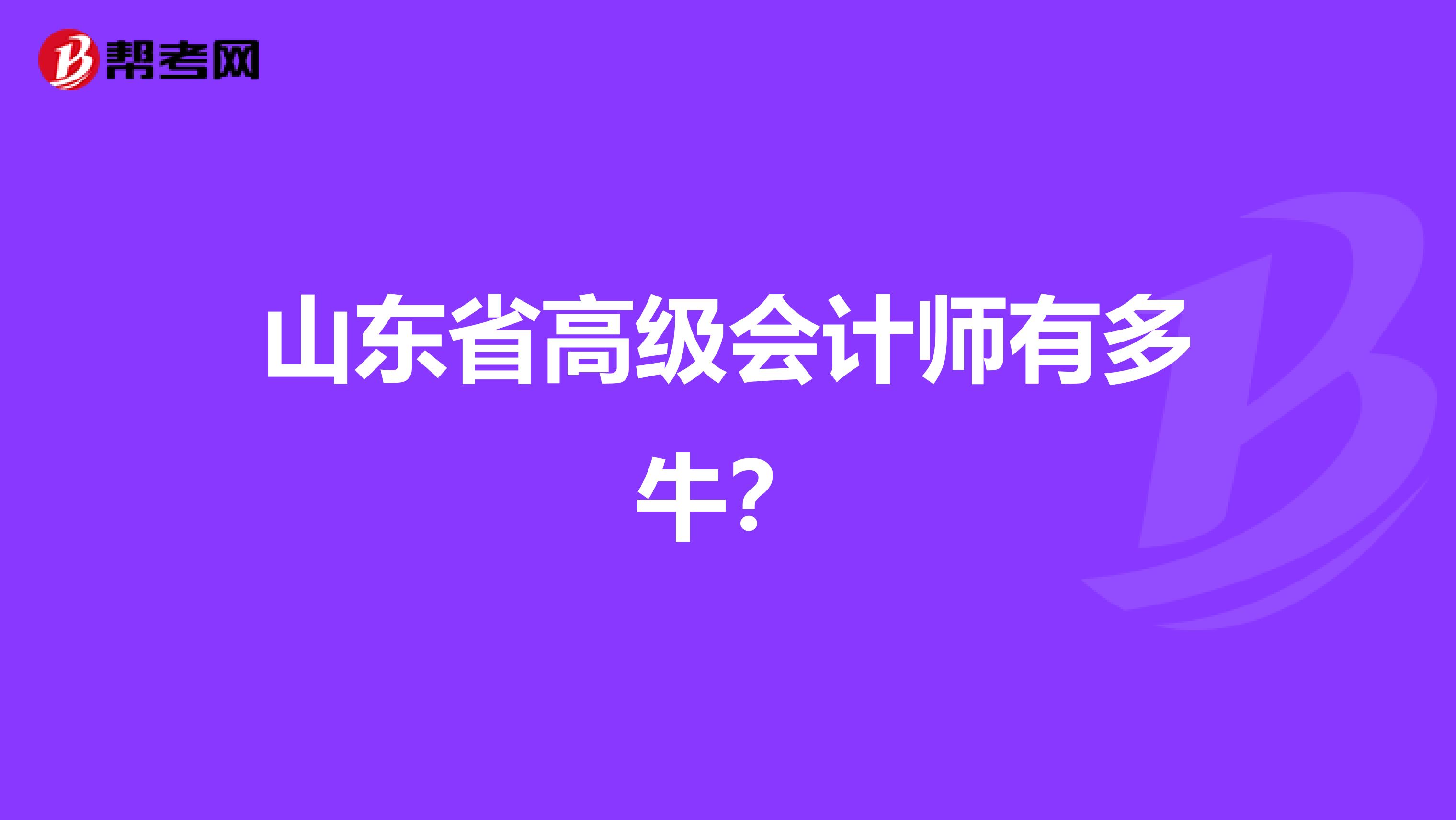 山东省高级会计师有多牛？